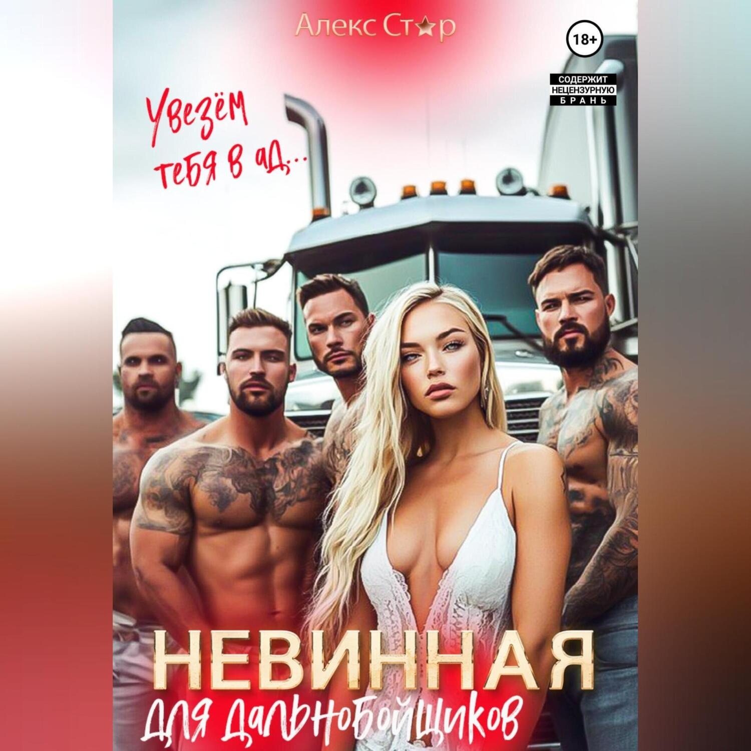 Обложка книги «Невинная для дальнобойщиков. Увезём тебя в ад…»