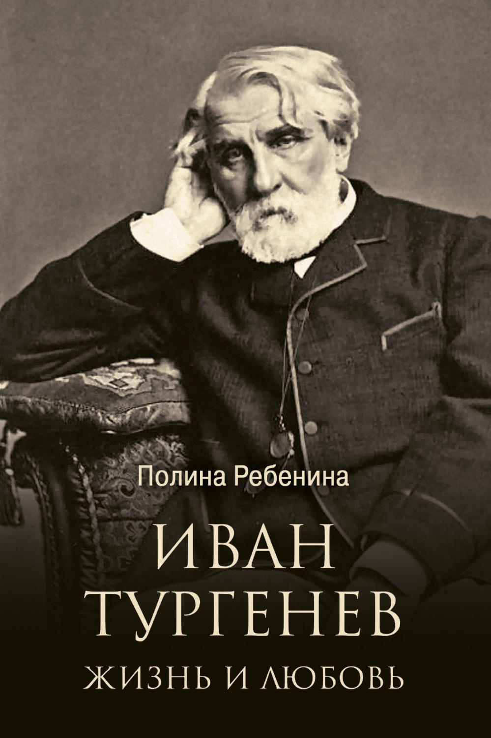 Обложка книги «Иван Тургенев. Жизнь и любовь»