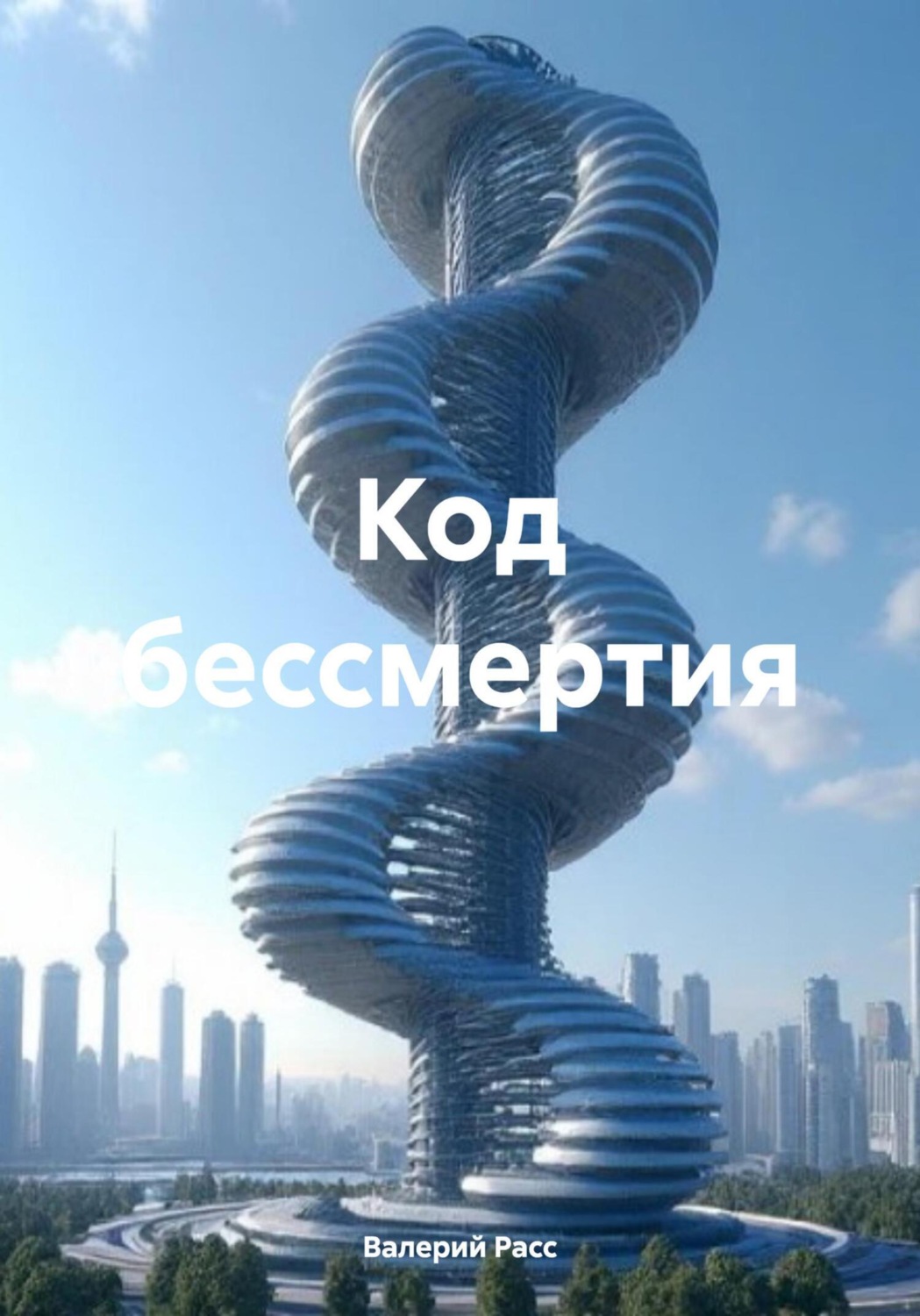 Обложка книги «Код бессмертия»