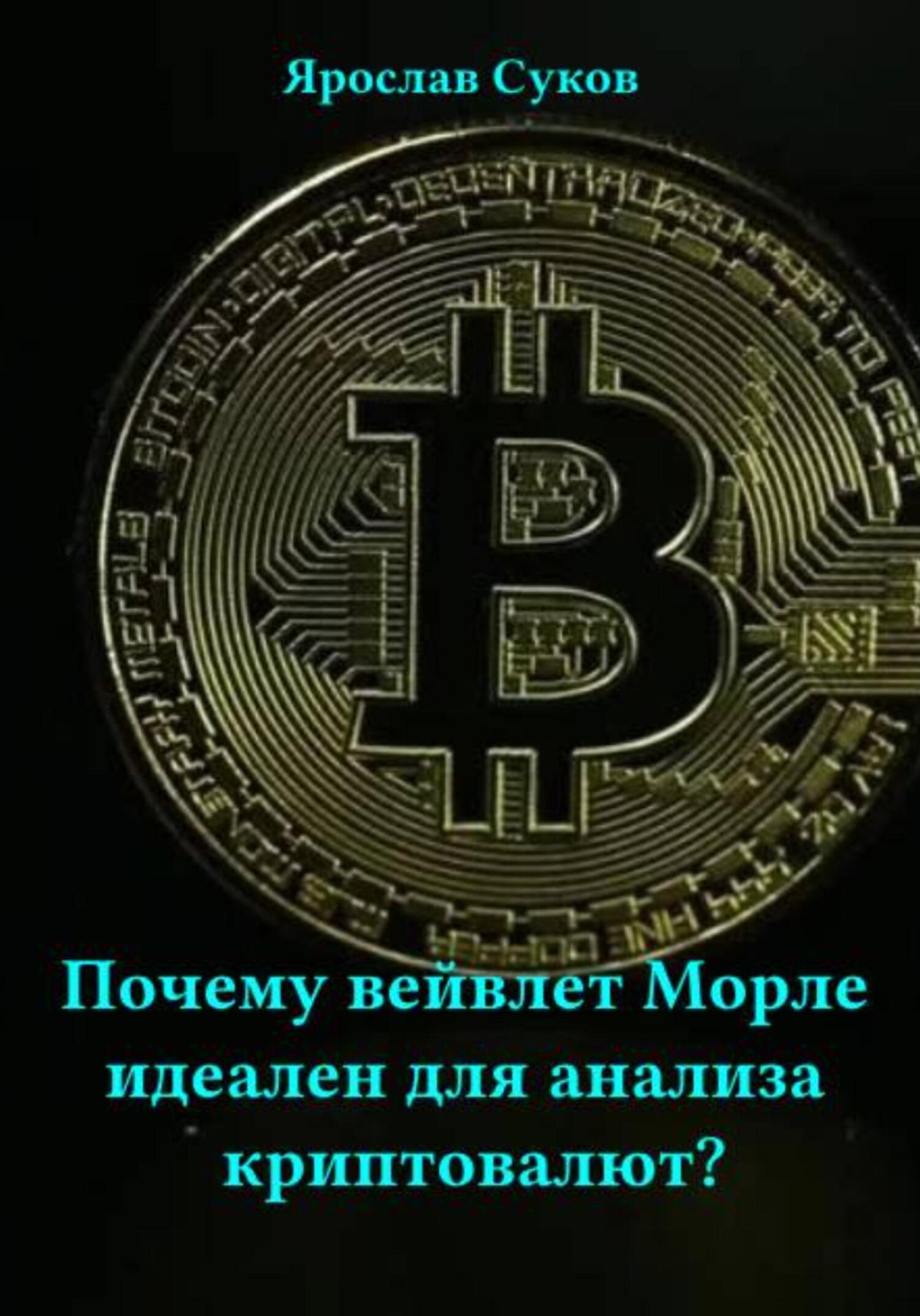 Обложка книги «Почему вейвлет Морле идеален для анализа криптовалют?»