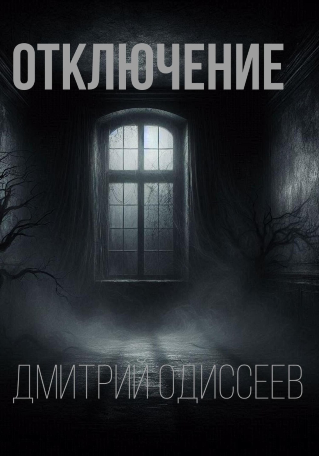 Обложка книги «Отключение»