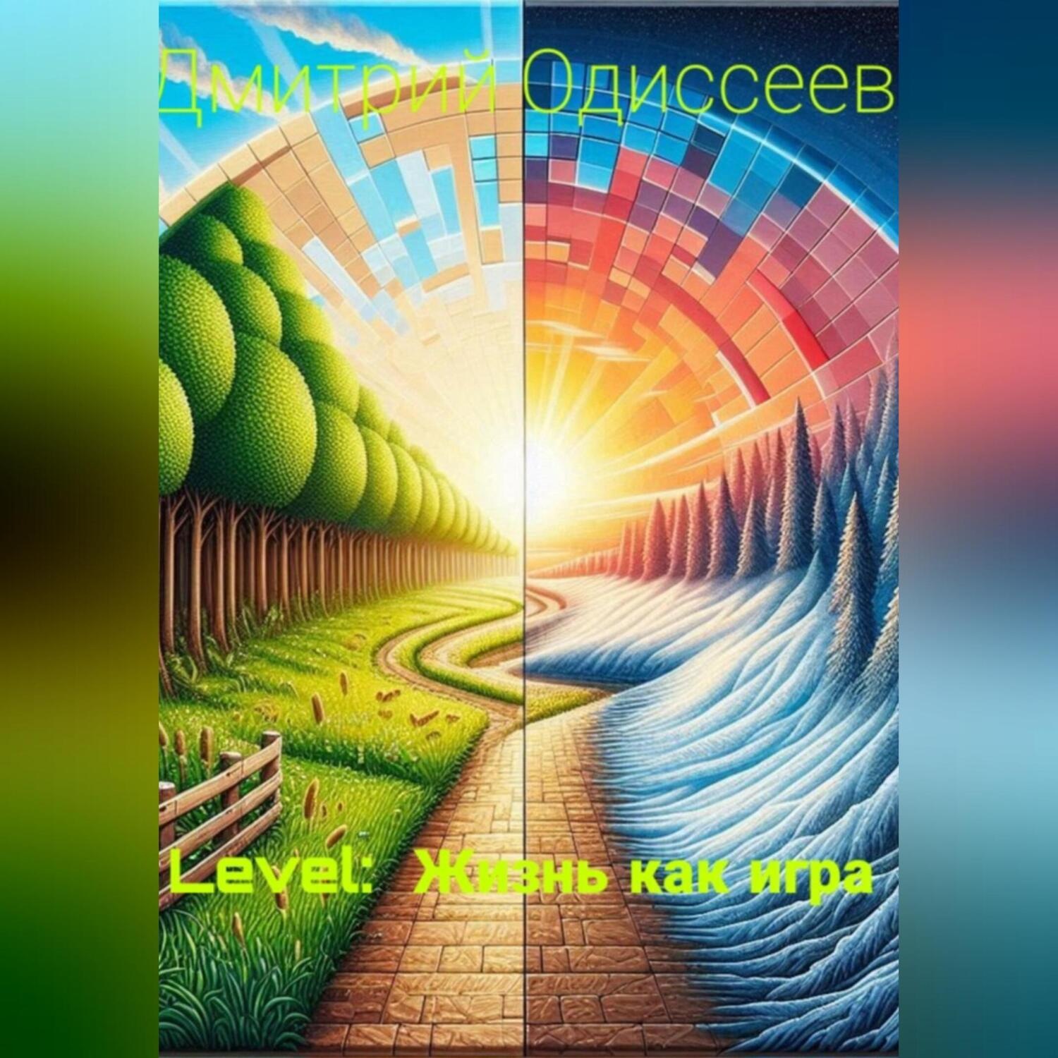 Обложка книги «Level: Жизнь как игра»