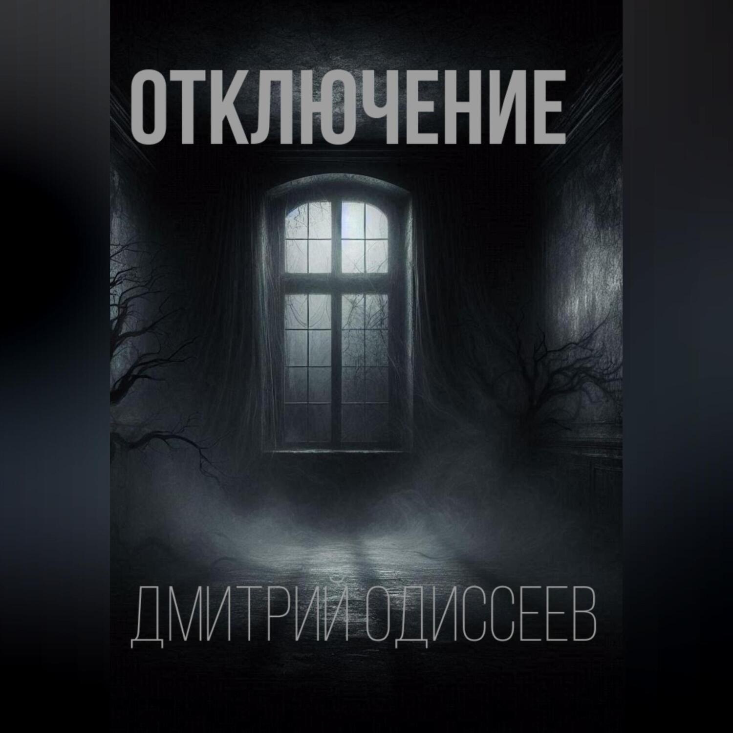Обложка книги «Отключение»