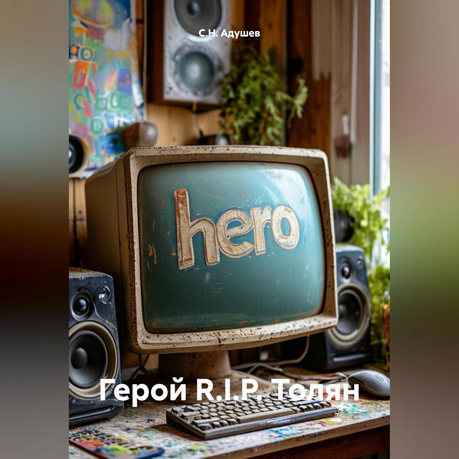 Обложка книги «Герой R.I.P. Толян»