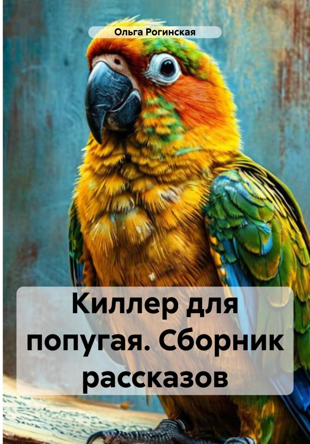 Обложка книги «Киллер для попугая. Сборник рассказов»