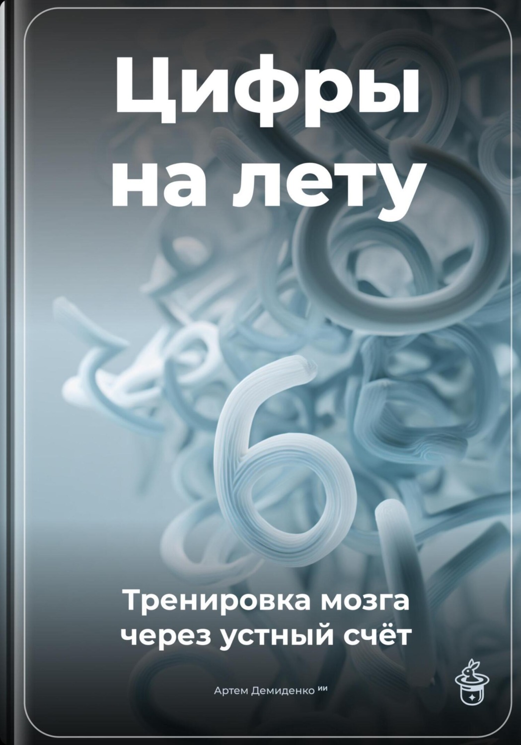 Обложка книги «Цифры на лету: Тренировка мозга через устный счёт»