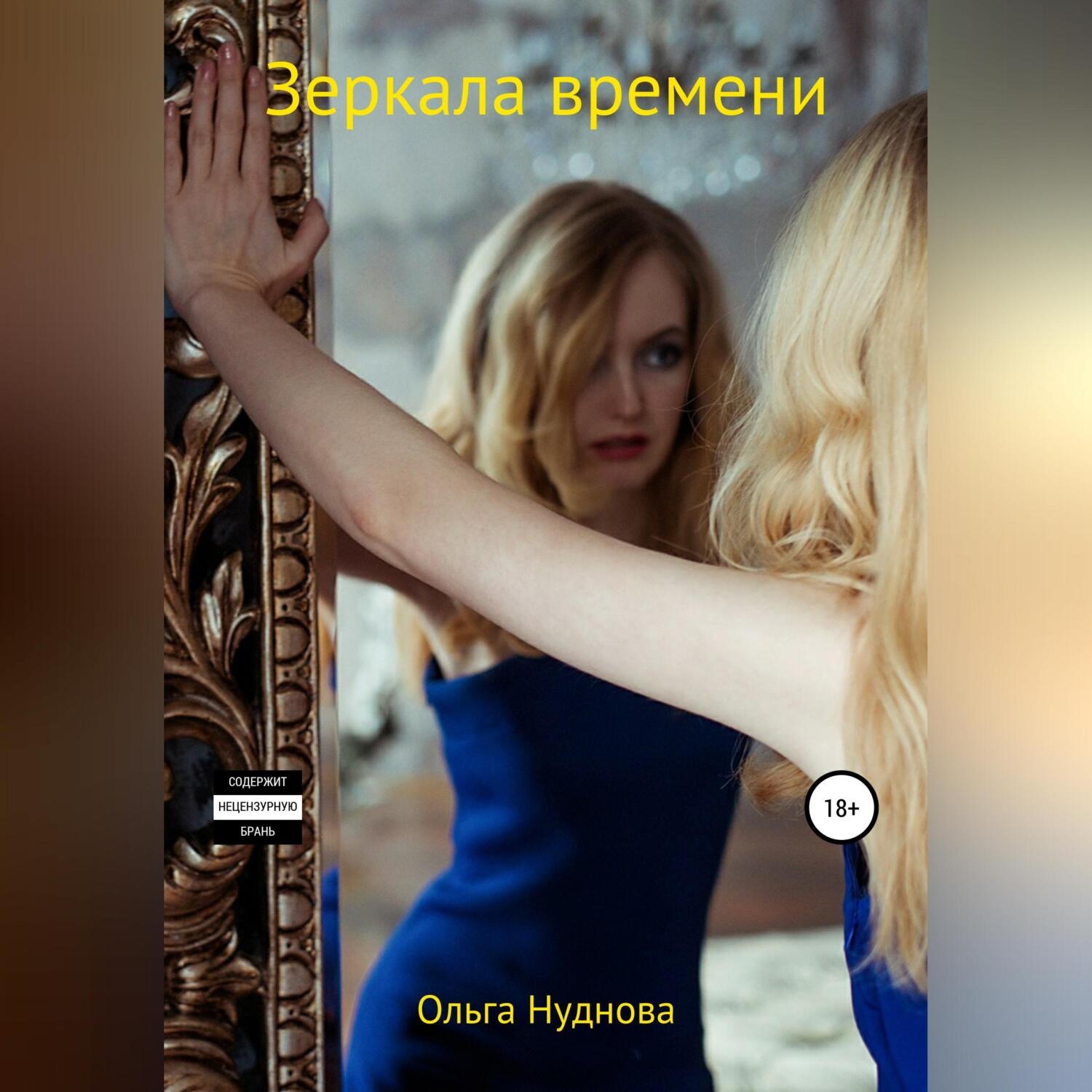Обложка книги «Зеркала времени»