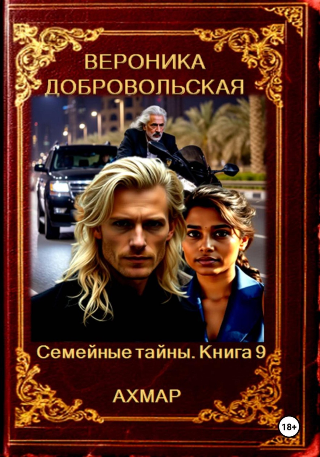 Обложка книги «Семейные тайны. 9 книга. Ахмар»