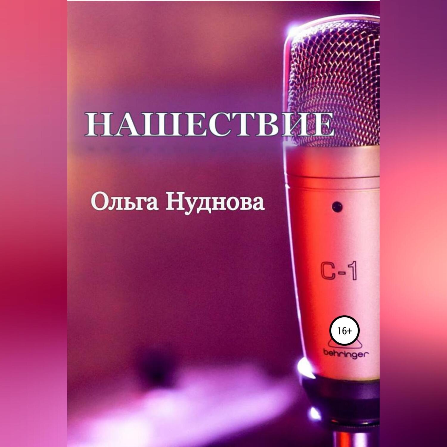 Обложка книги «Нашествие»