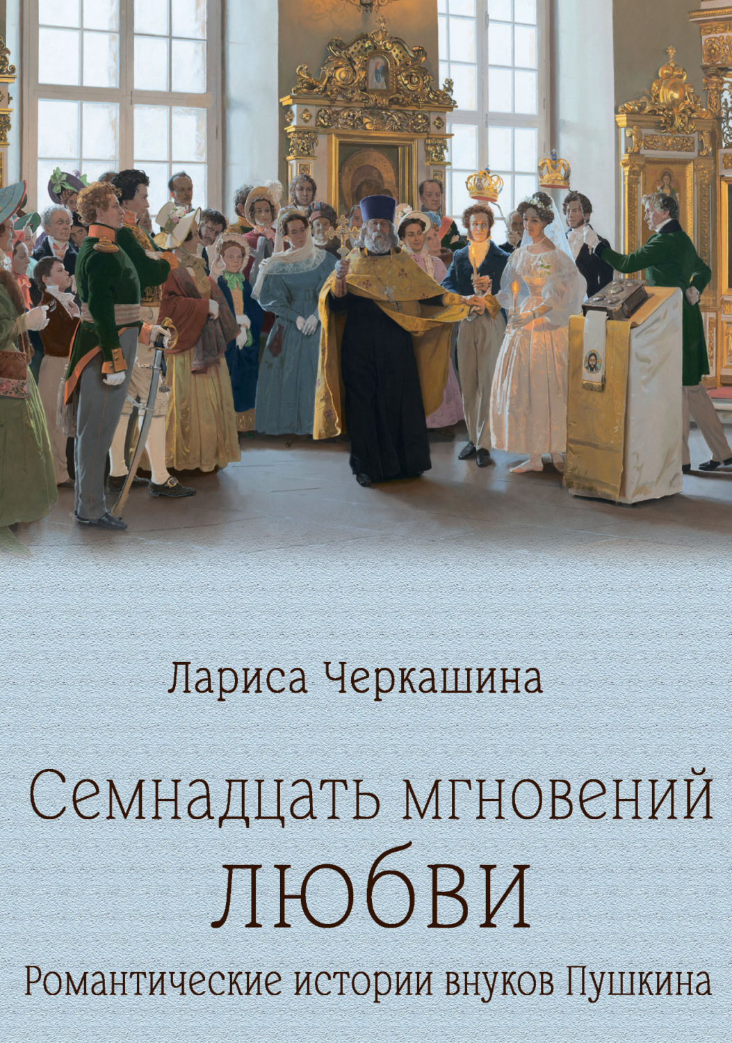 Обложка книги «Семнадцать мгновений любви. Романтические истории внуков Пушкина»