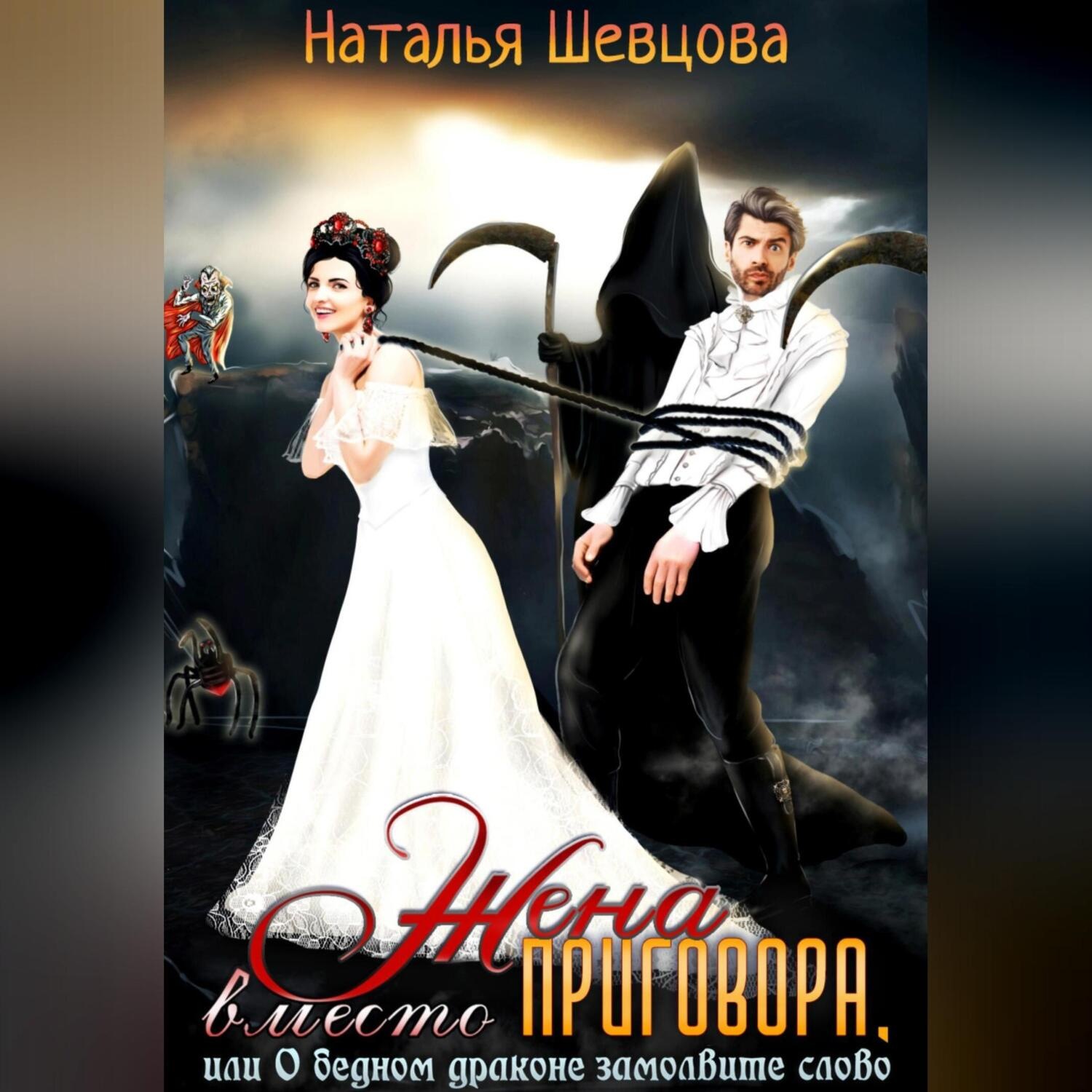 Обложка книги «Жена вместо Приговора, или О бедном драконе замолвите слово»