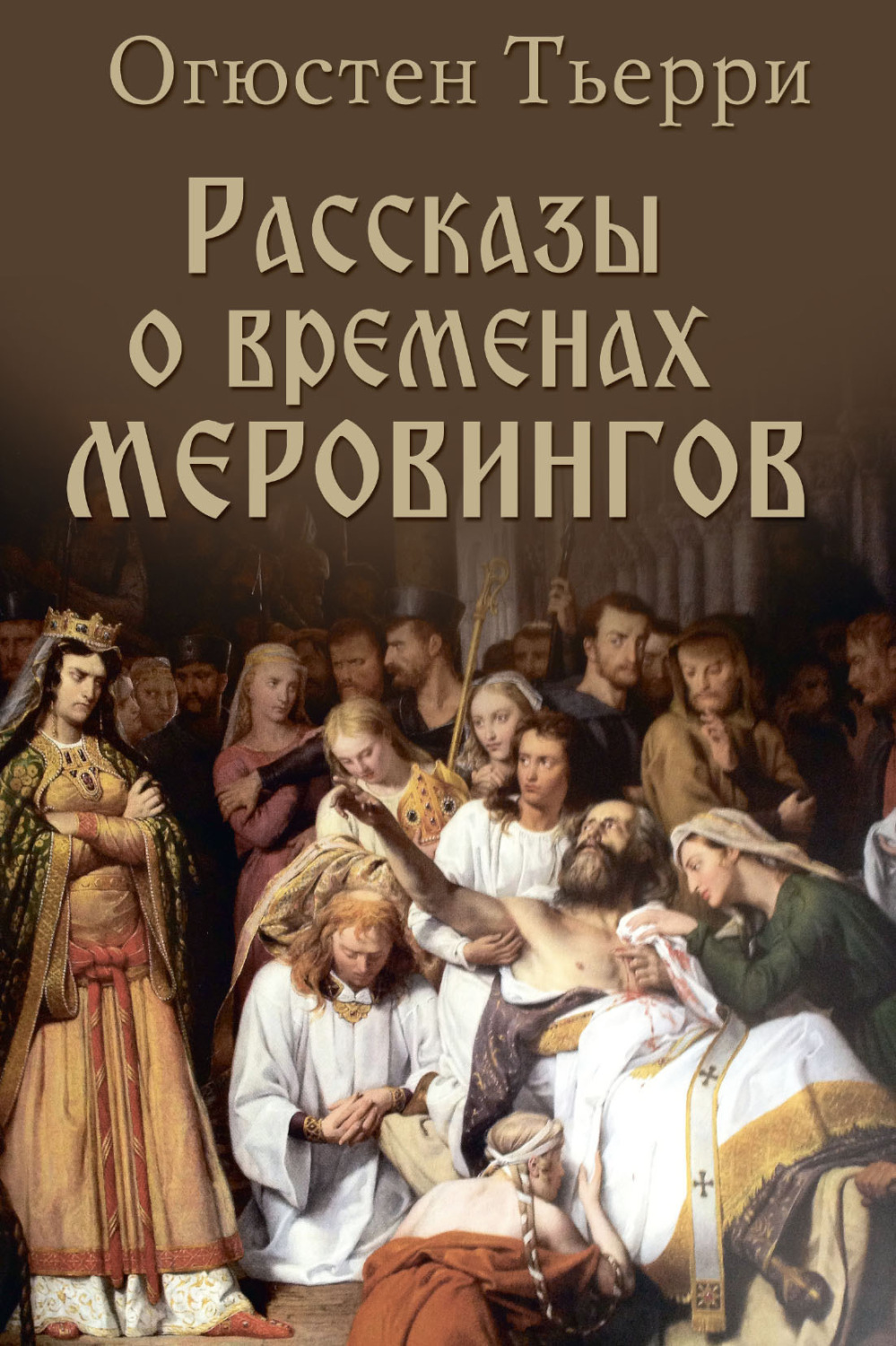Обложка книги «Рассказы о временах Меровингов»