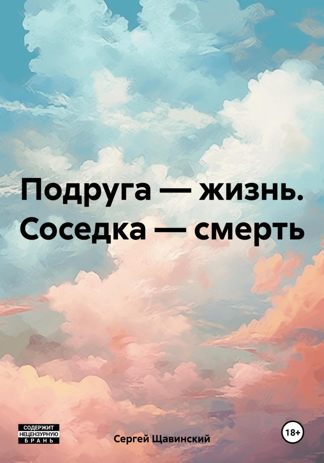 Обложка книги «Подруга – жизнь. Соседка – смерть»