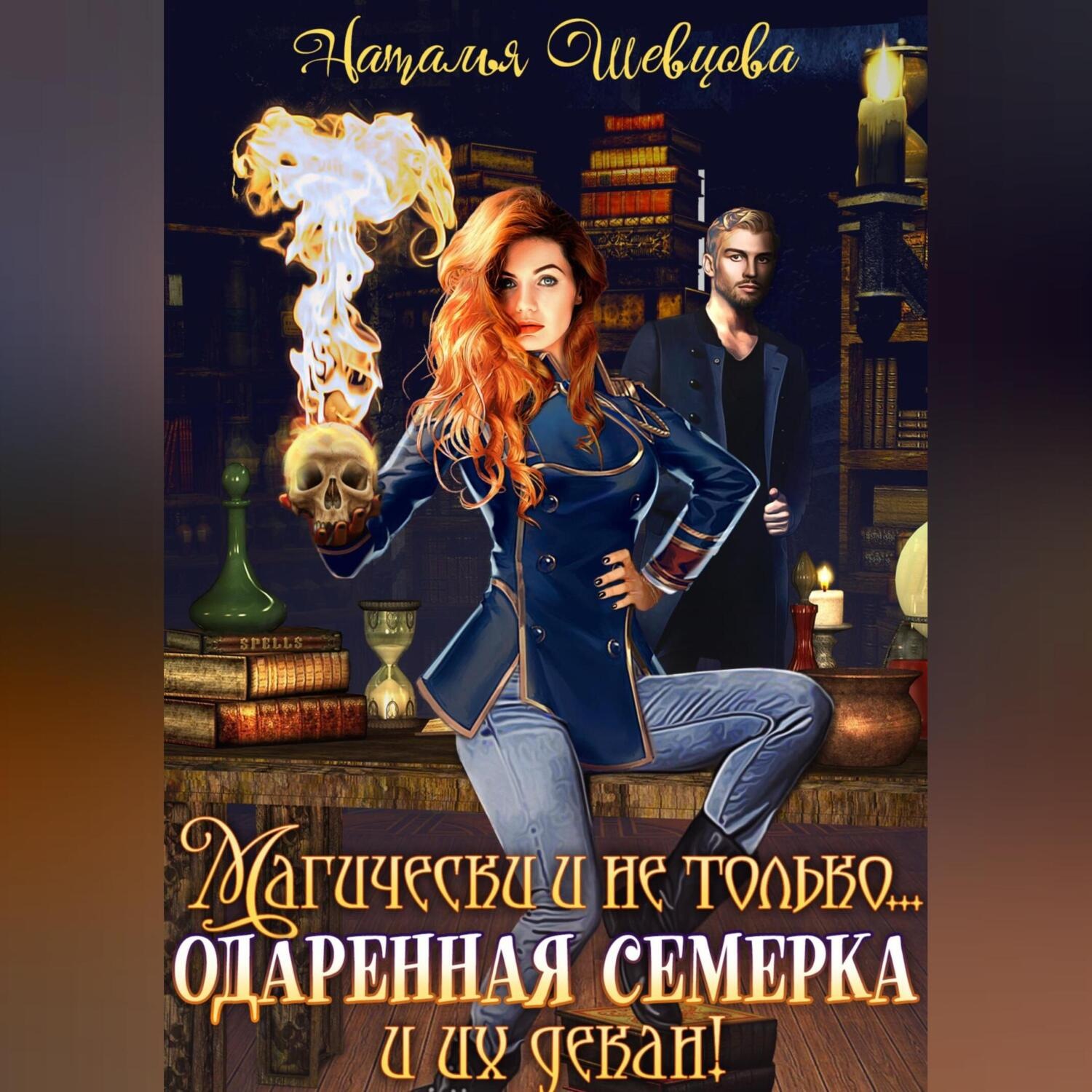 Обложка книги «Магически и не только… одаренная семерка и их декан»