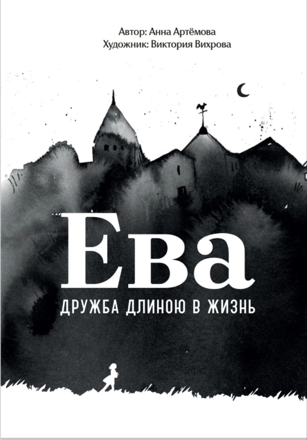 Обложка книги «Ева. Дружба длиною в жизнь»