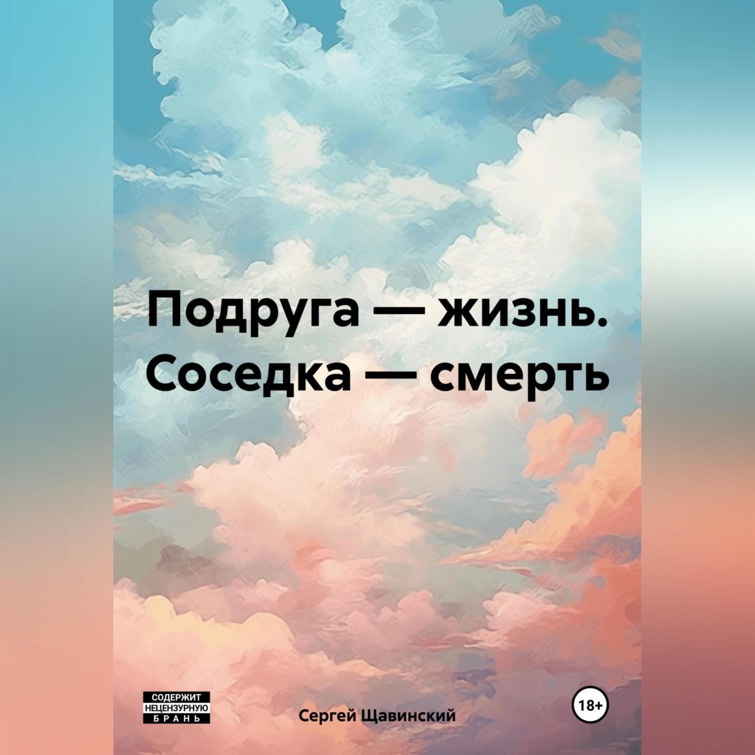 Обложка книги «Подруга – жизнь. Соседка – смерть.»