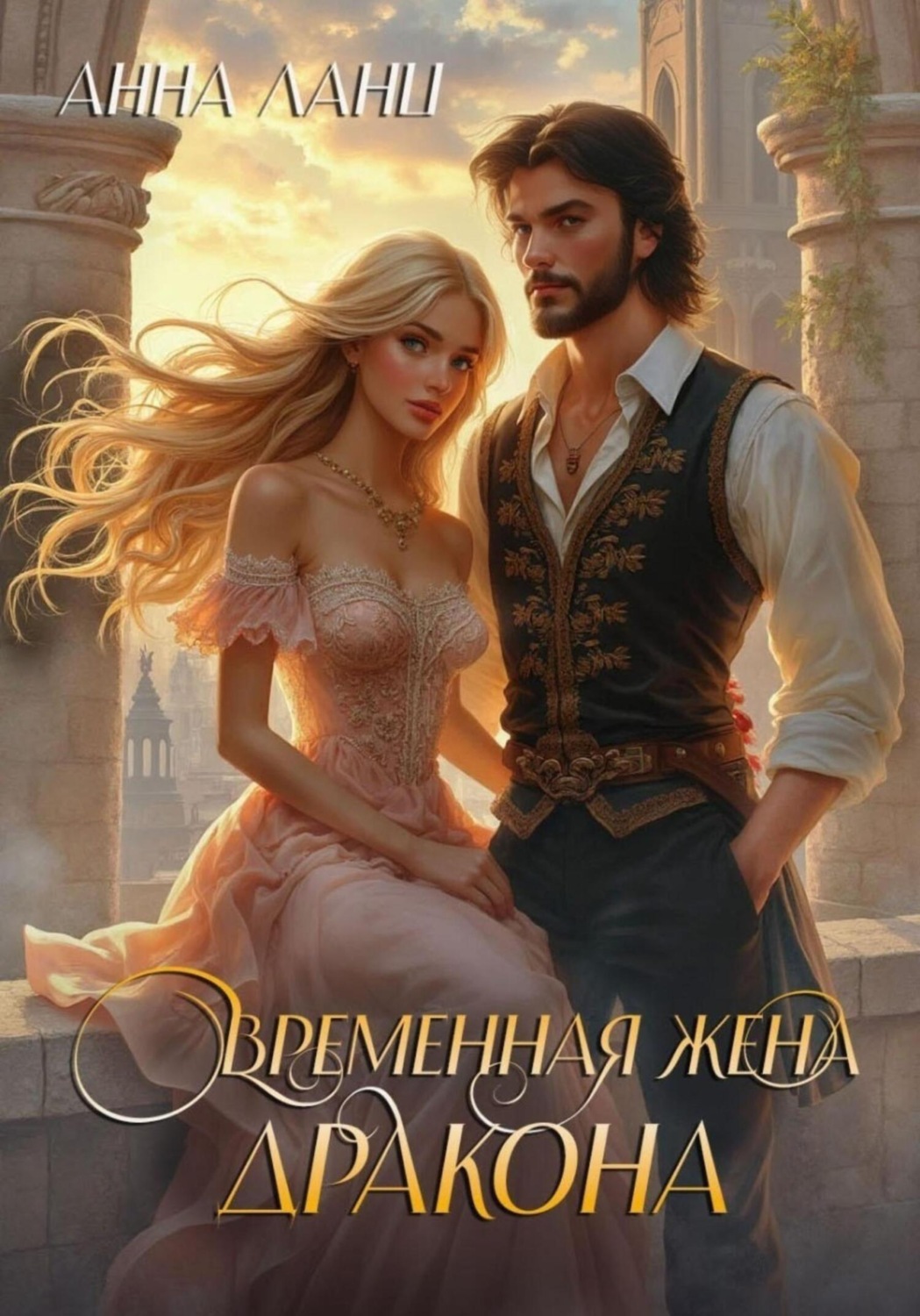 Обложка книги «Временная жена дракона»