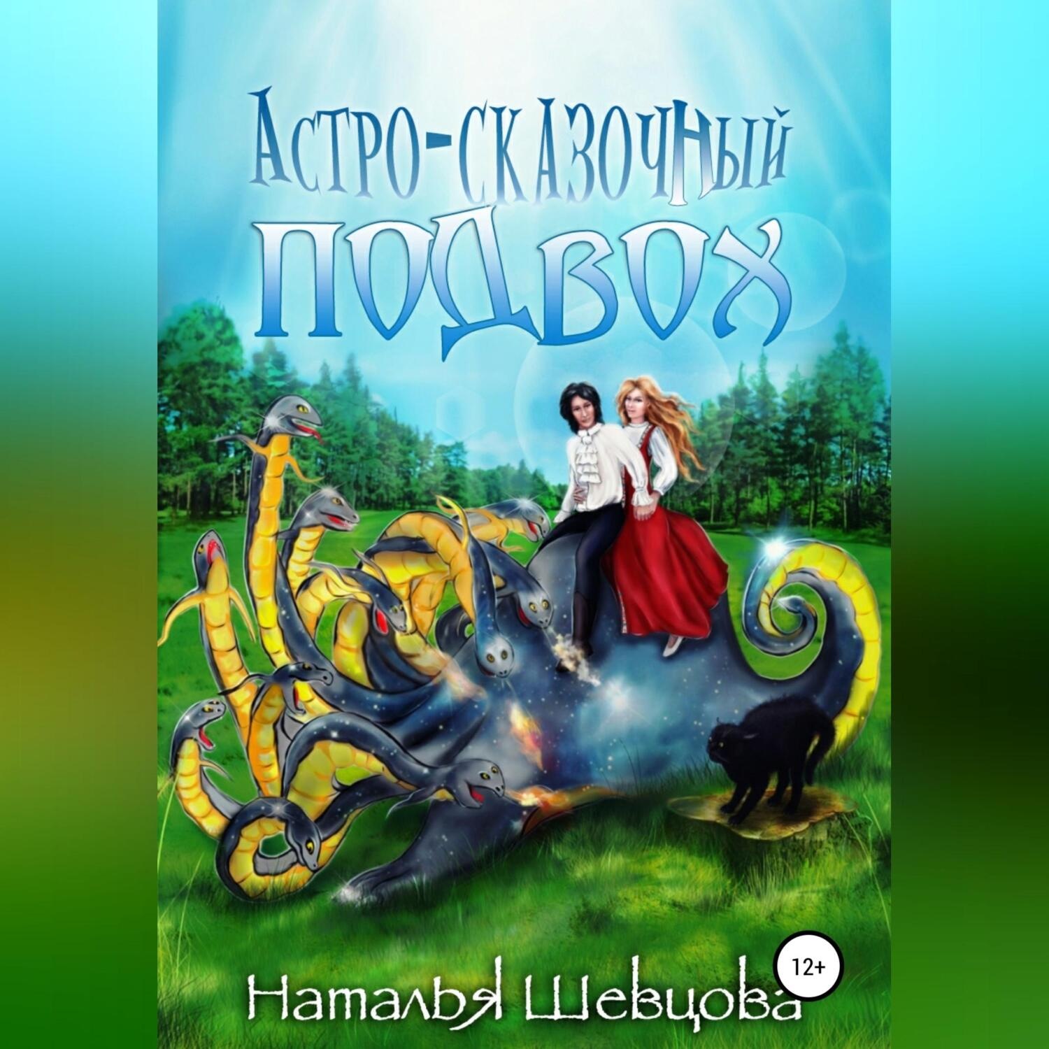 Обложка книги «Астро-Сказочный Подвох»
