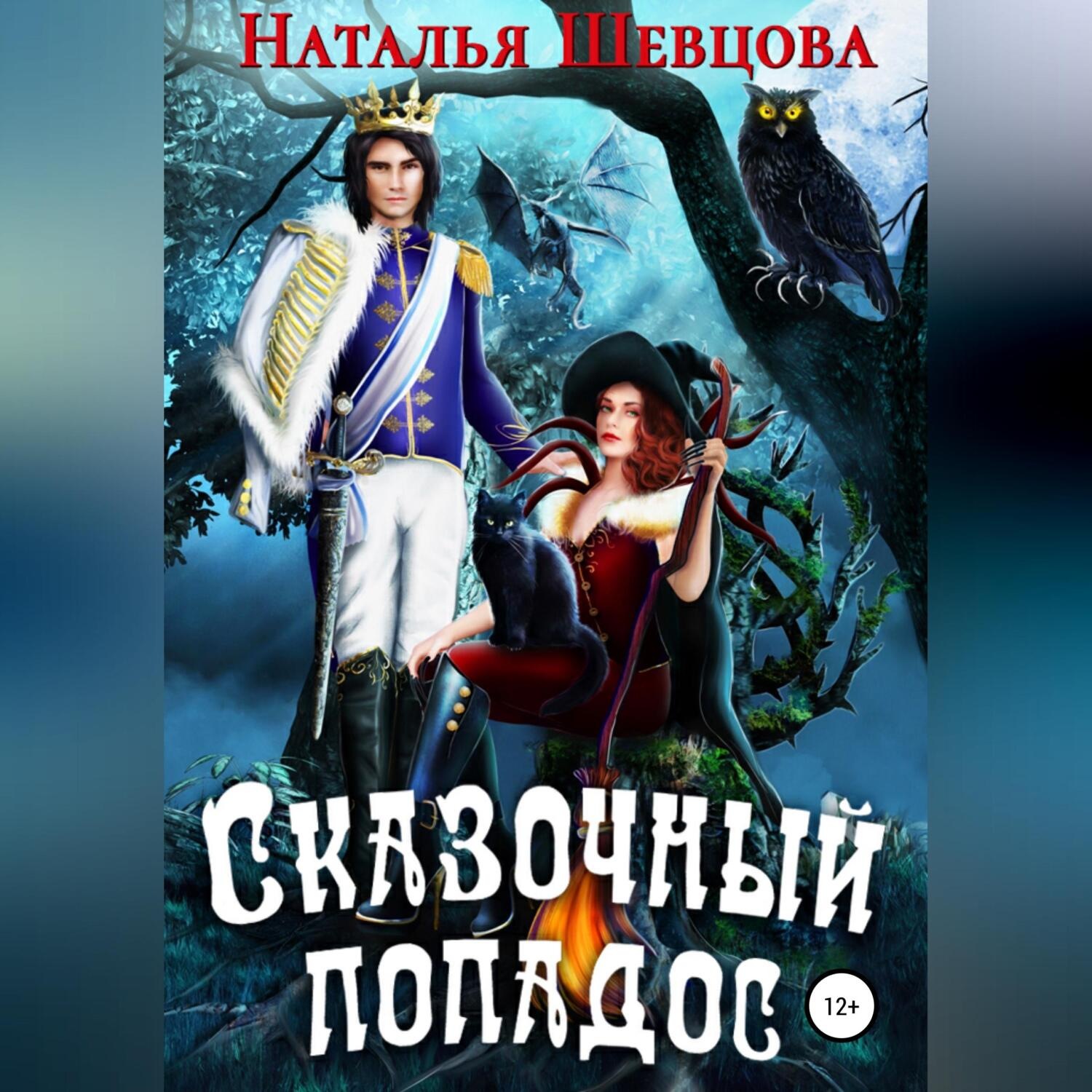 Обложка книги «Сказочный попадос»
