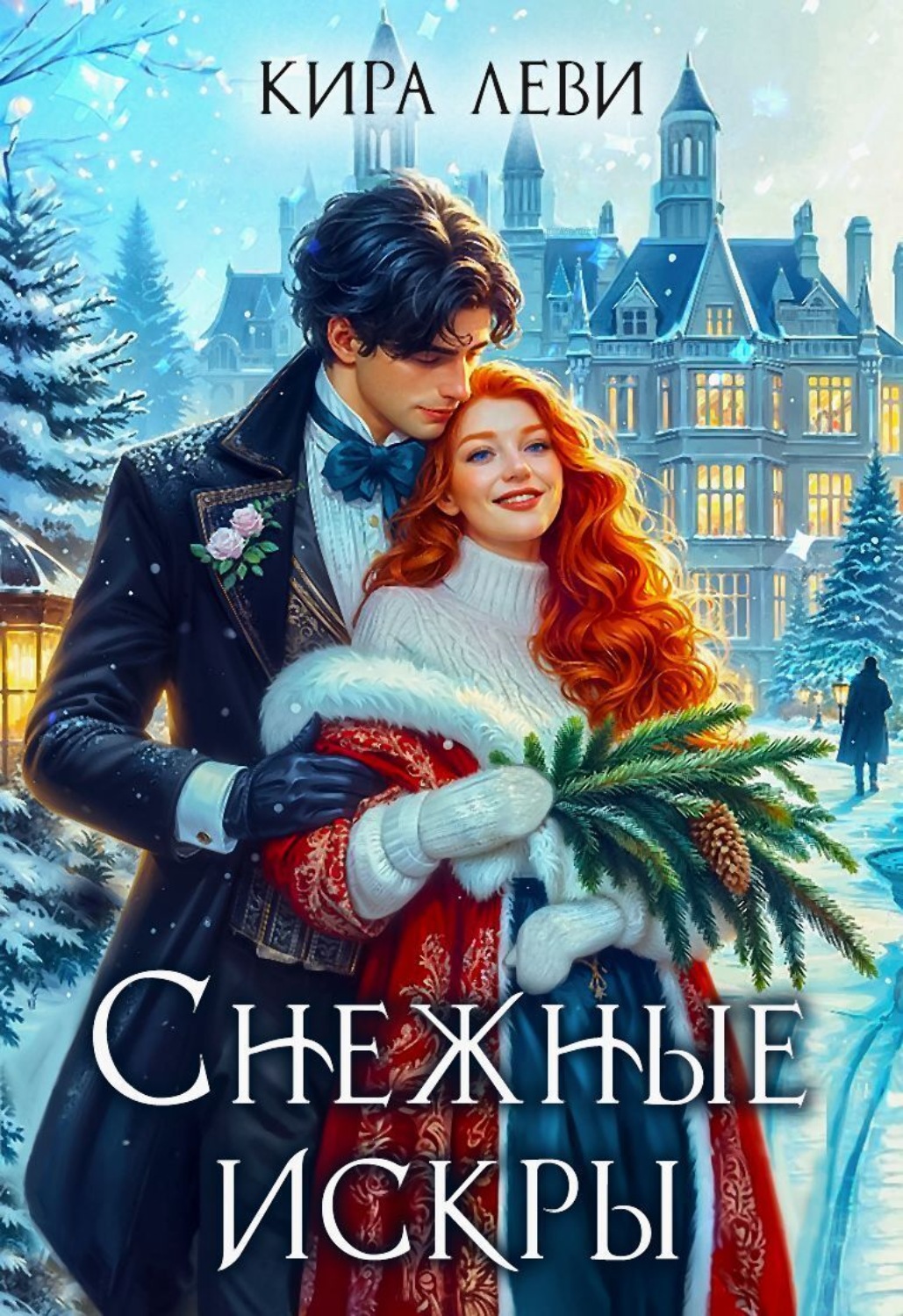 Обложка книги «Снежные искры»