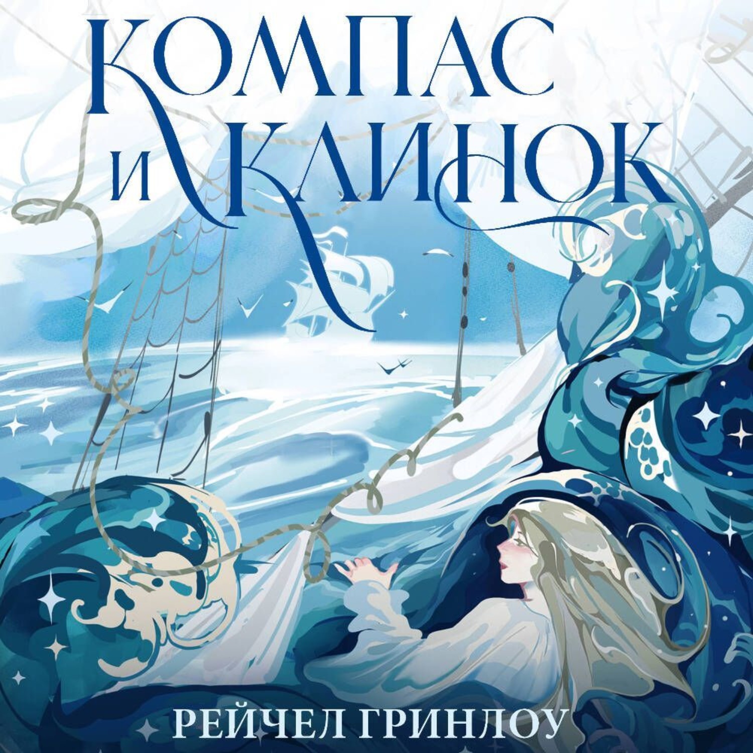 Обложка книги «Компас и клинок. Книга 1»