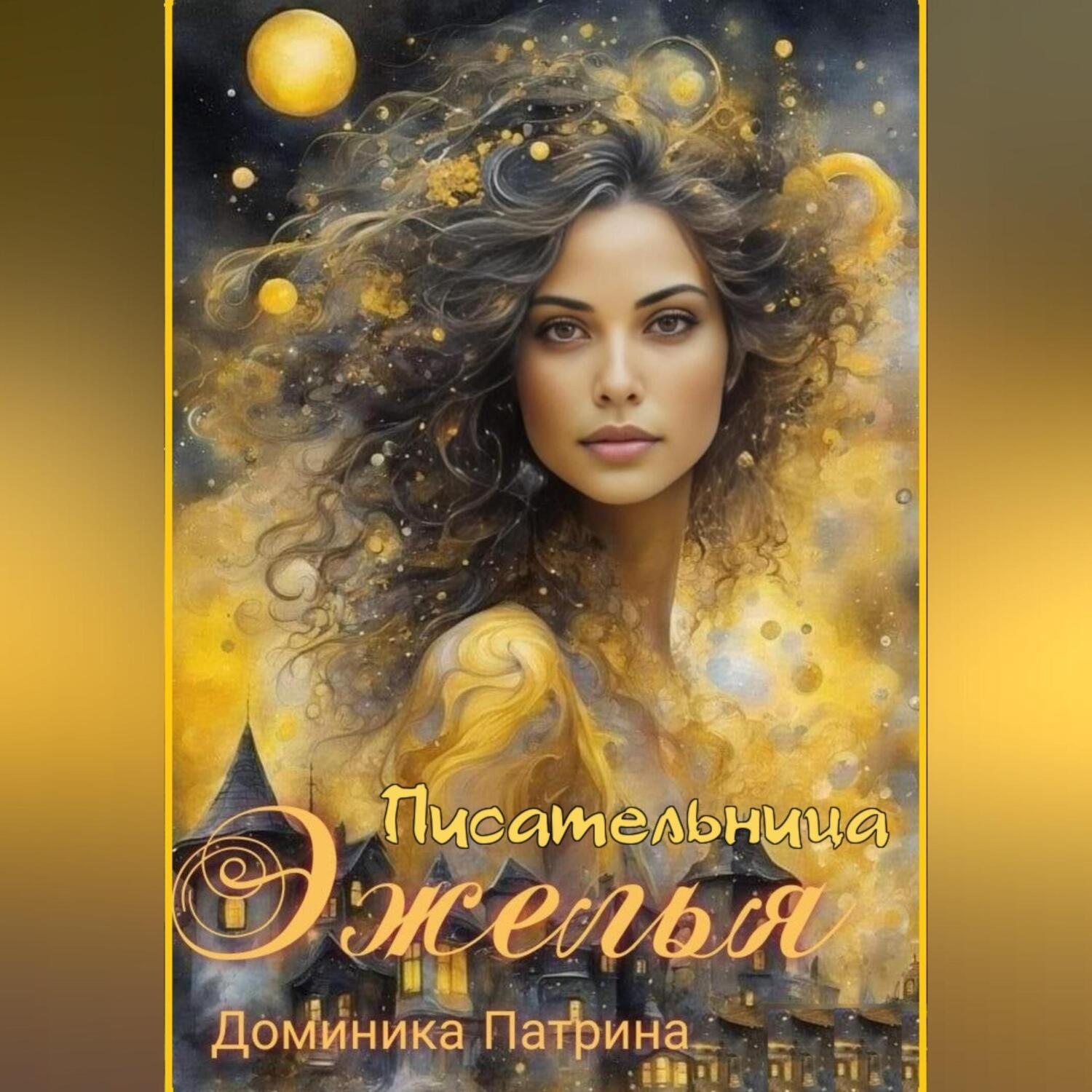 Обложка книги «Писательница Эжелья»