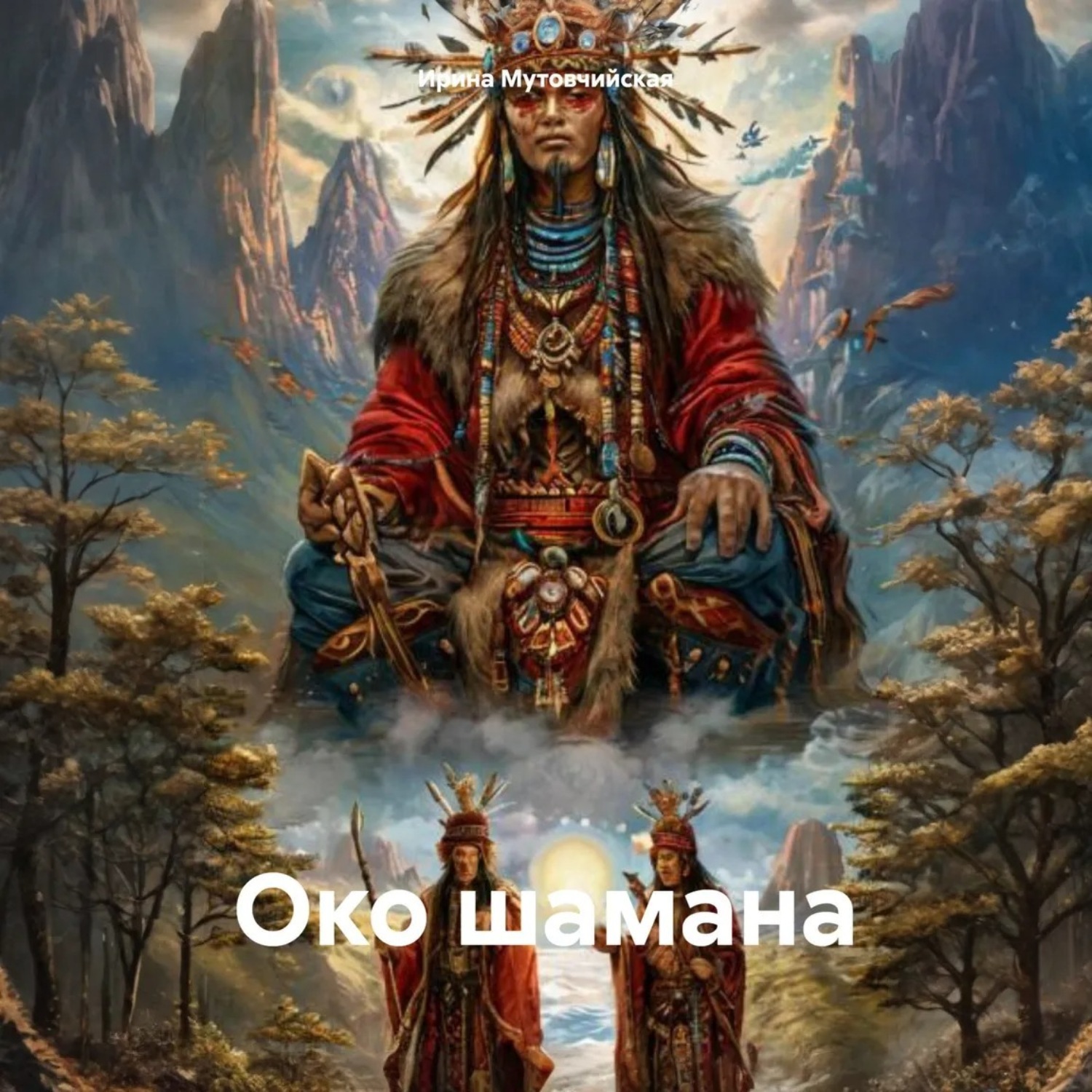 Обложка книги «Око шамана»