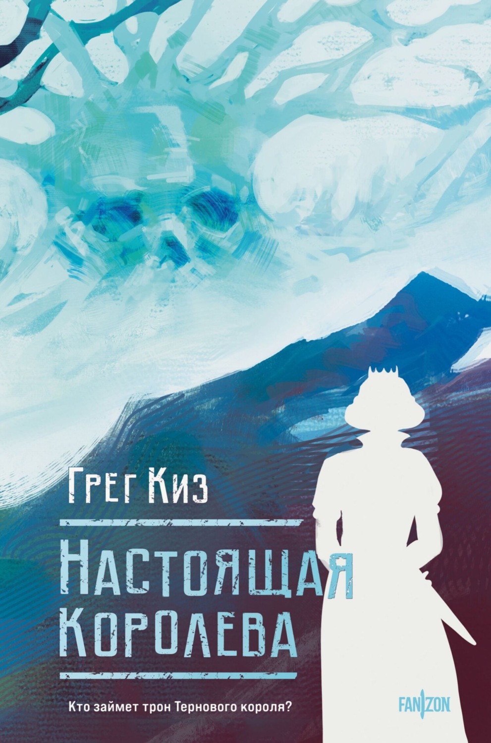 Обложка книги «Настоящая королева»