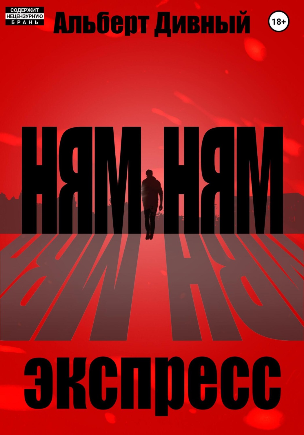 Обложка книги «Ням Ням Экспресс»