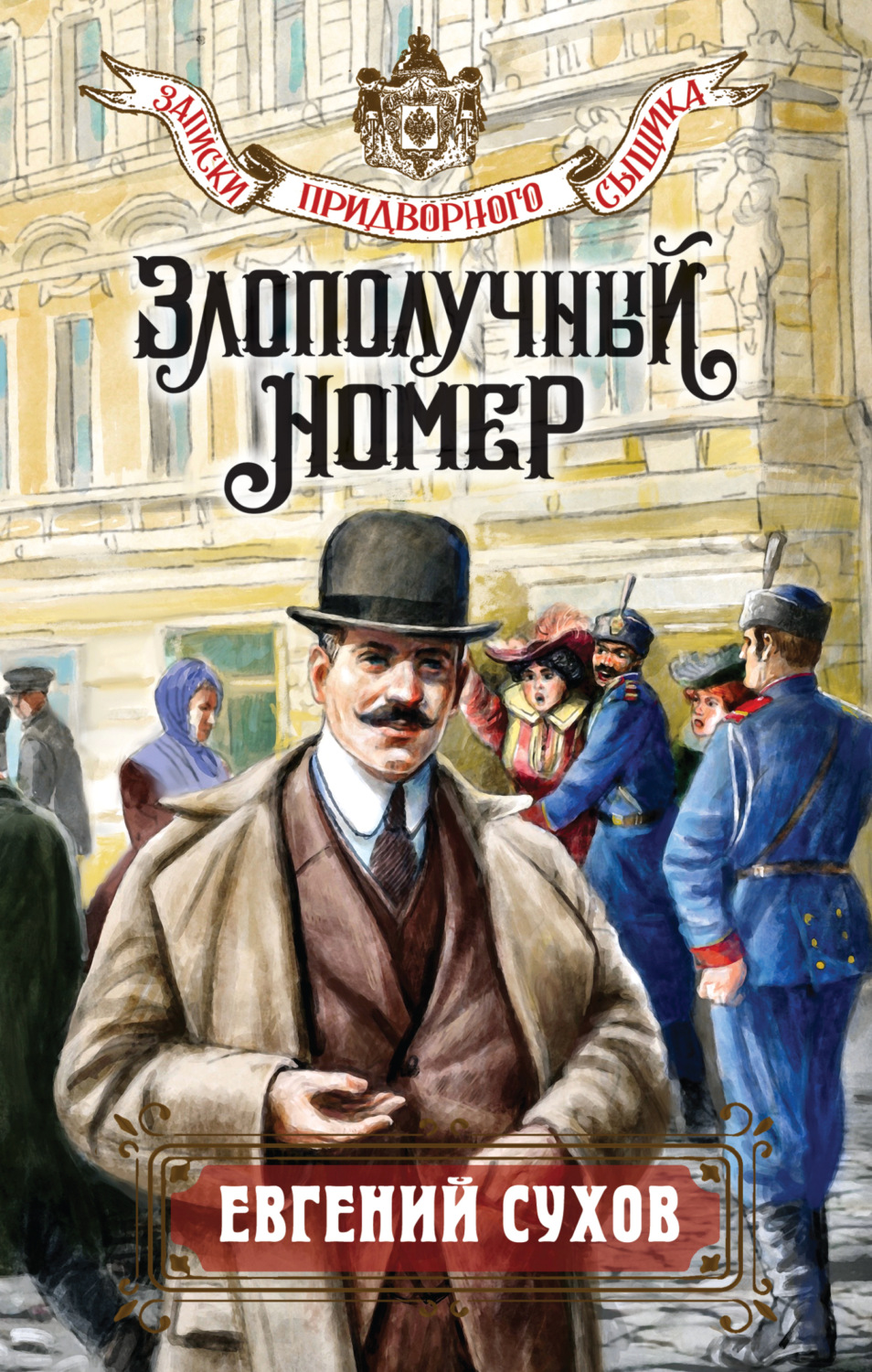 Обложка книги «Злополучный номер»