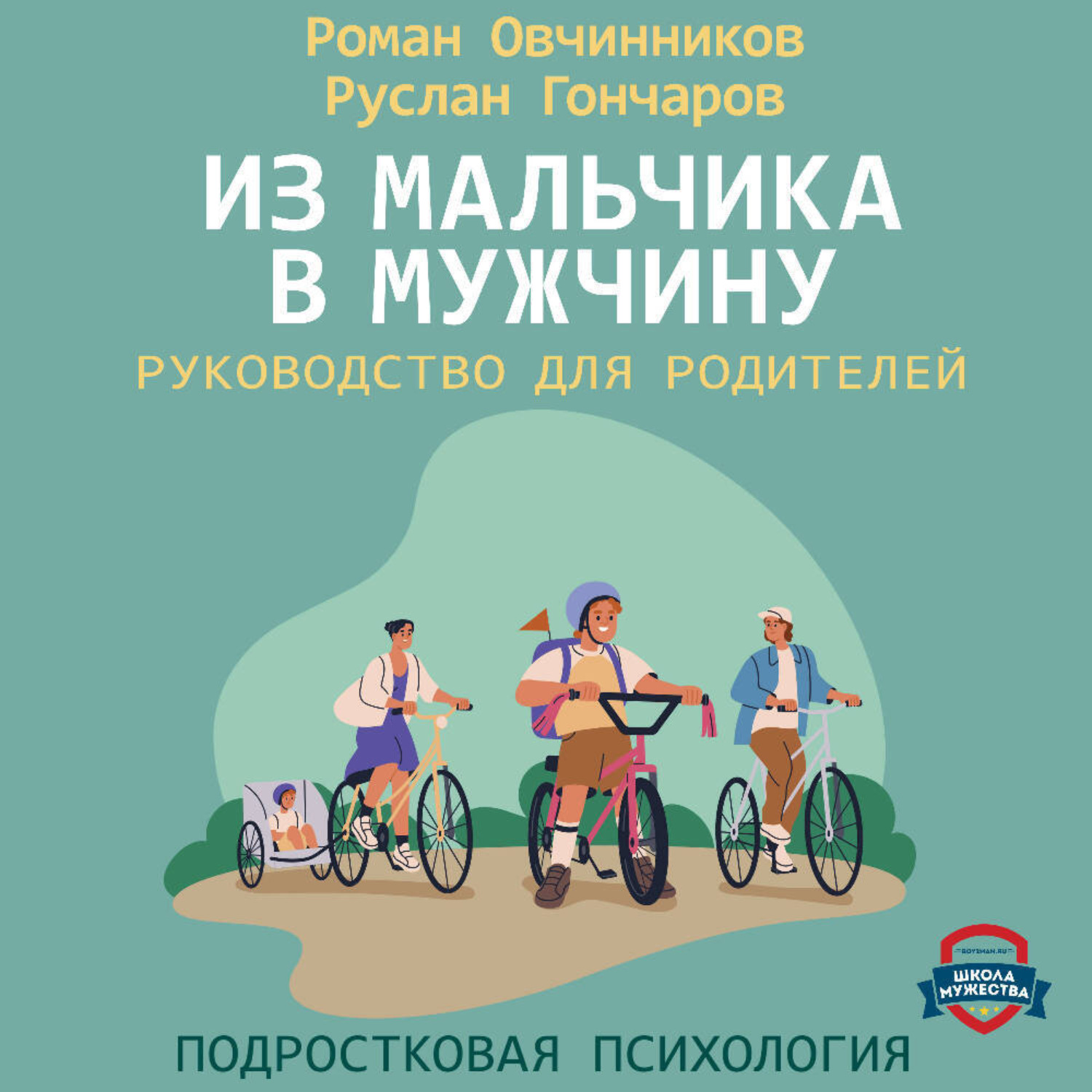 Обложка книги «Из мальчика в мужчину. Руководство для родителей»