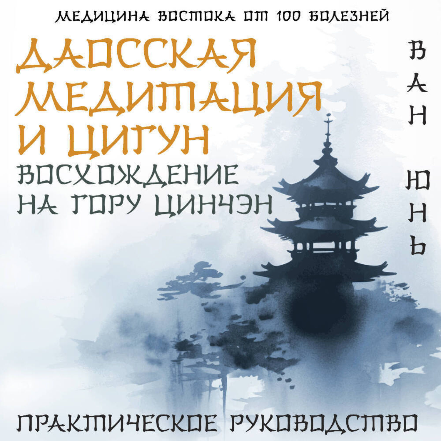 Обложка книги «Даосская медитация и цигун. Восхождение на гору Цинчэн. Практическое руководство»