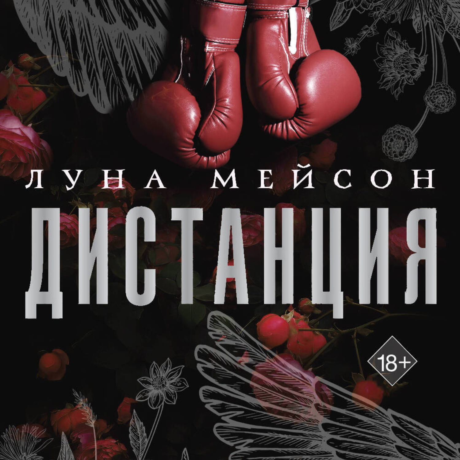 Обложка книги «Дистанция»