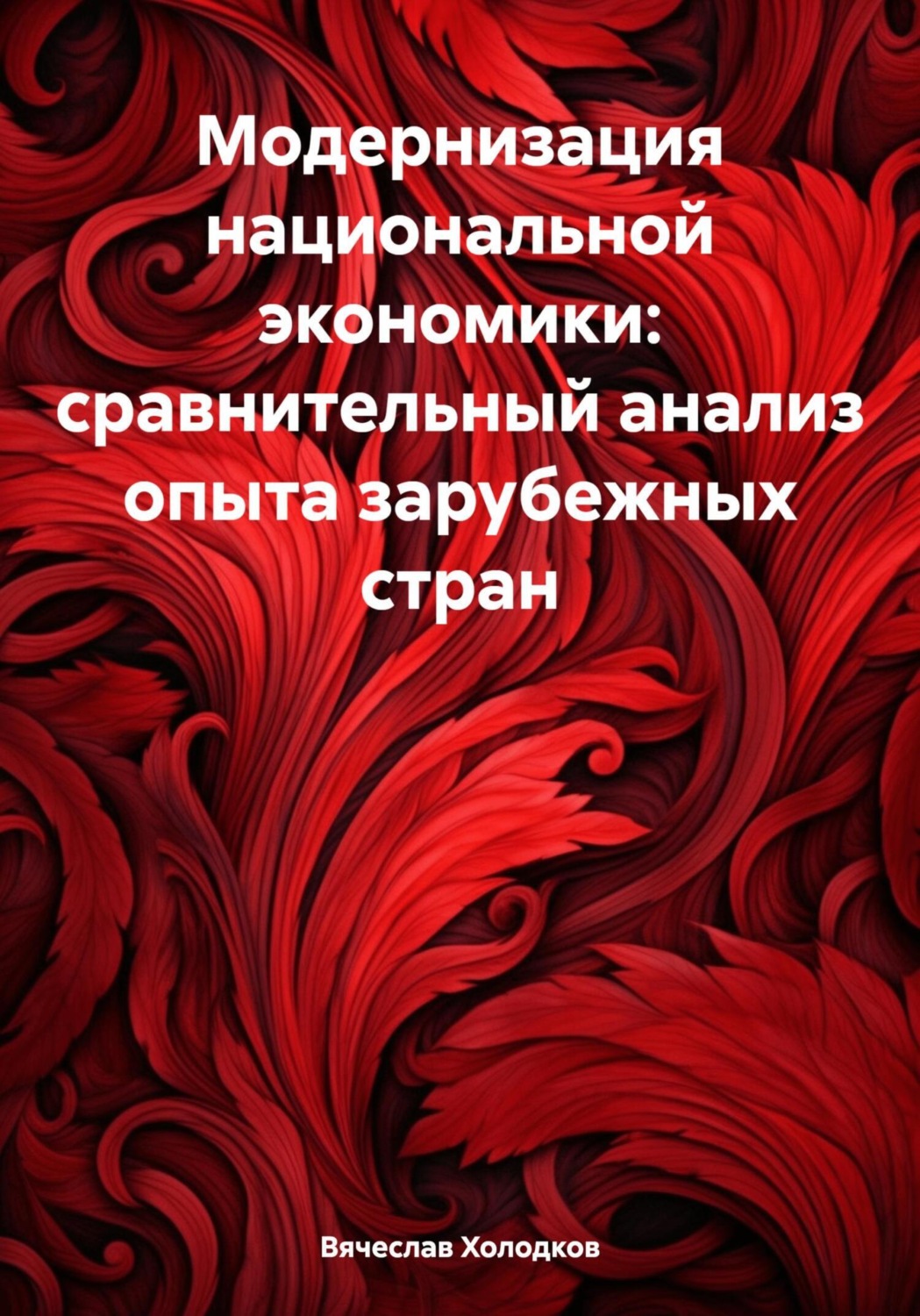 Обложка книги «Модернизация национальной экономики: сравнительный анализ опыта зарубежных стран»