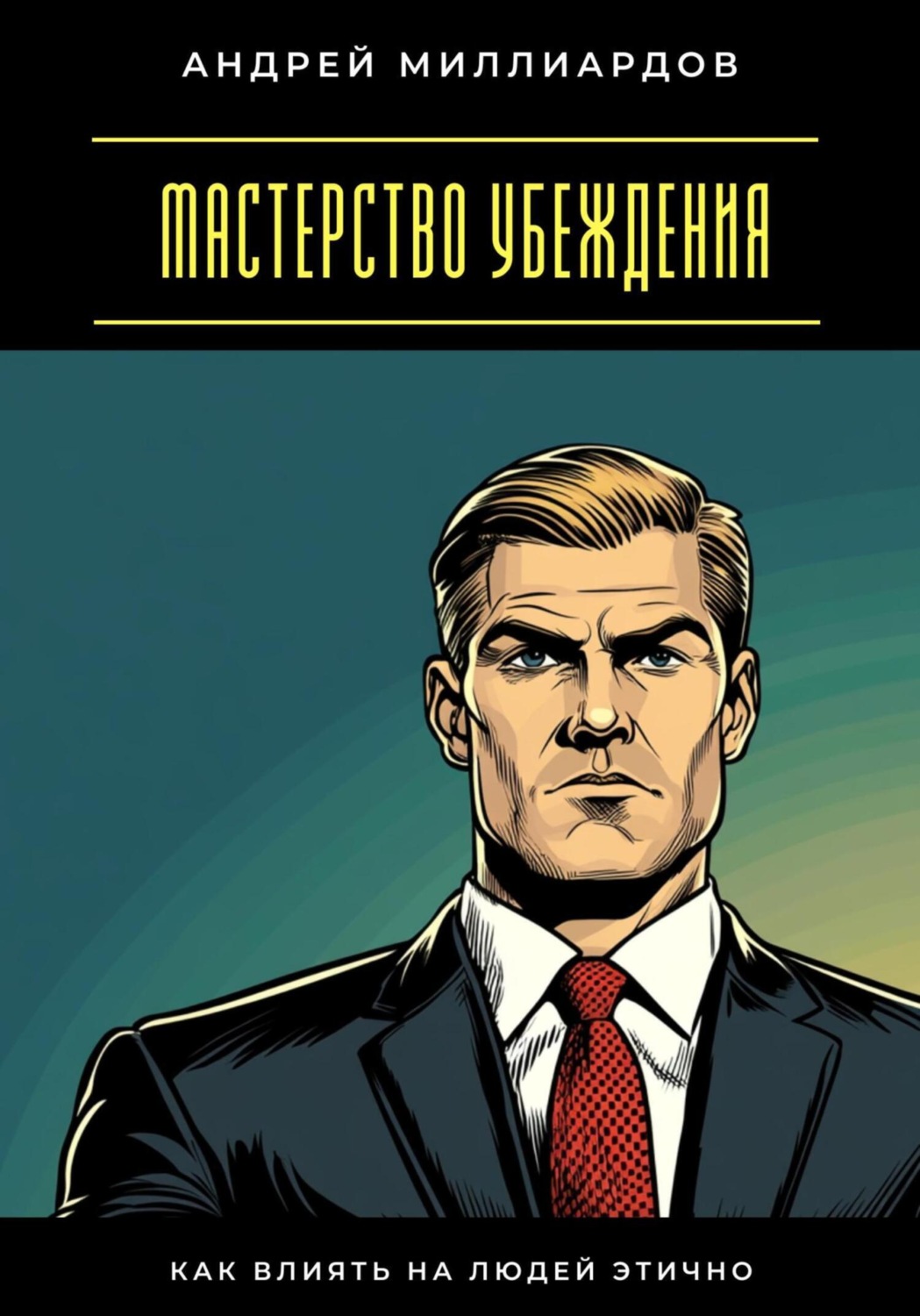 Обложка книги «Мастерство убеждения. Как влиять на людей этично»