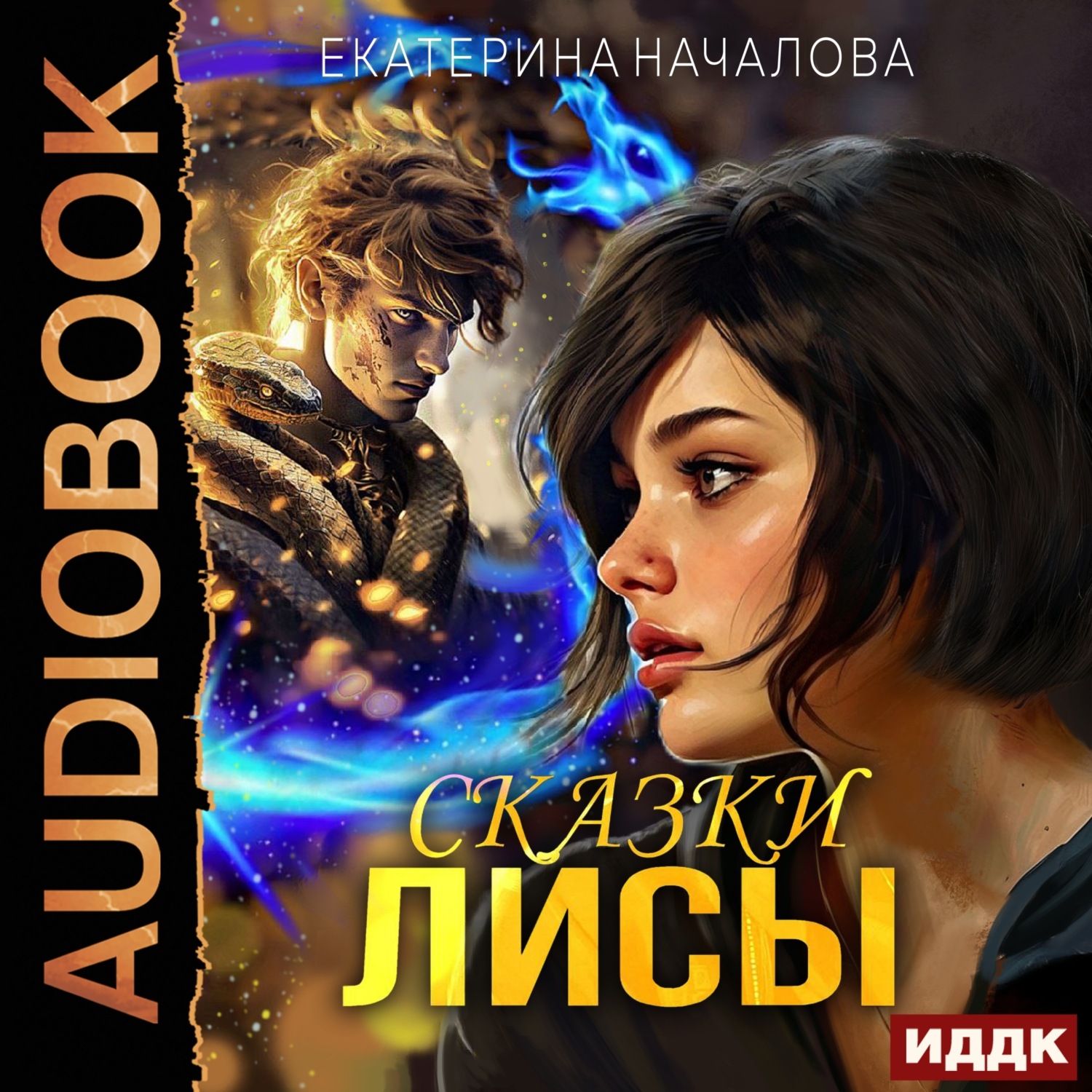 Обложка книги «Алиса в мире Порядка. Книга 2. Сказки Лисы»