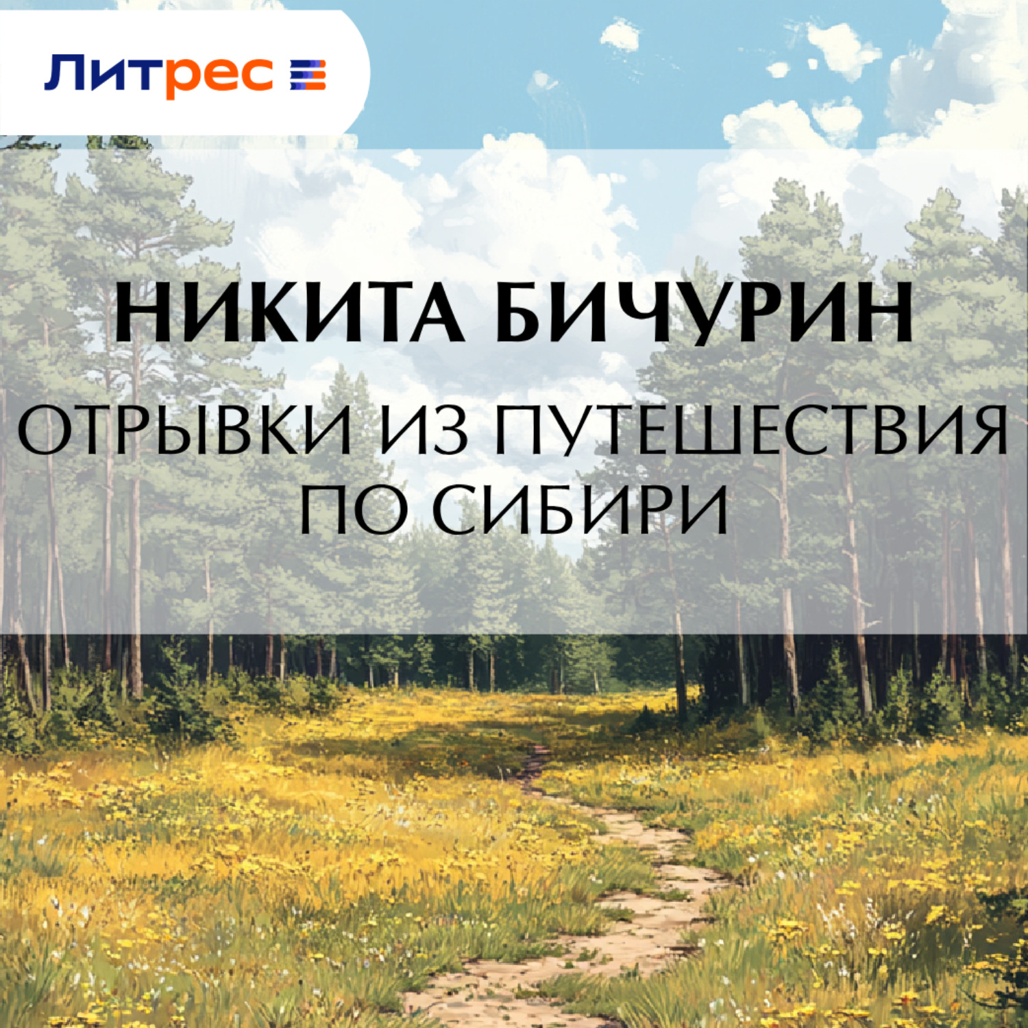 Обложка книги «Отрывки из путешествия по Сибири»