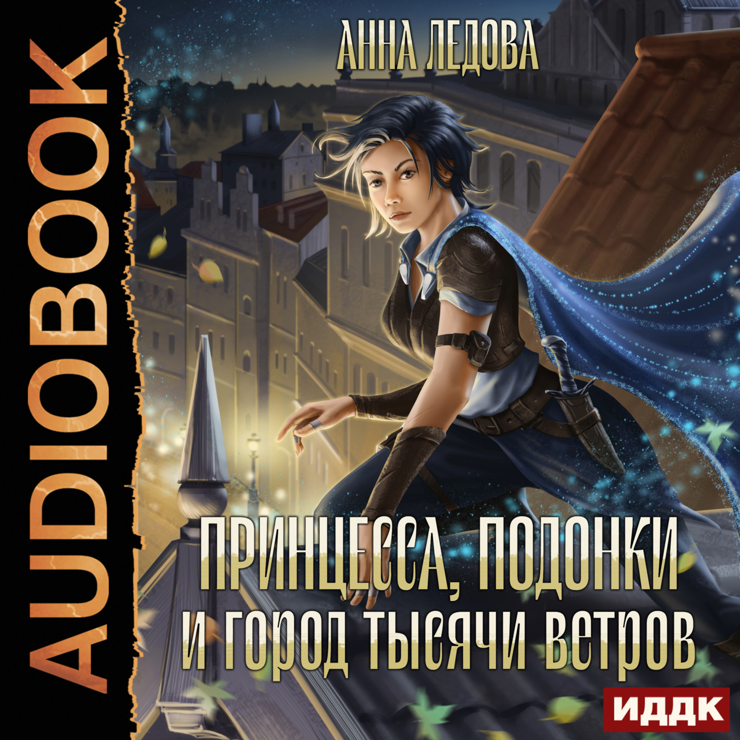 Обложка книги «Принцесса, подонки и город тысячи ветров»