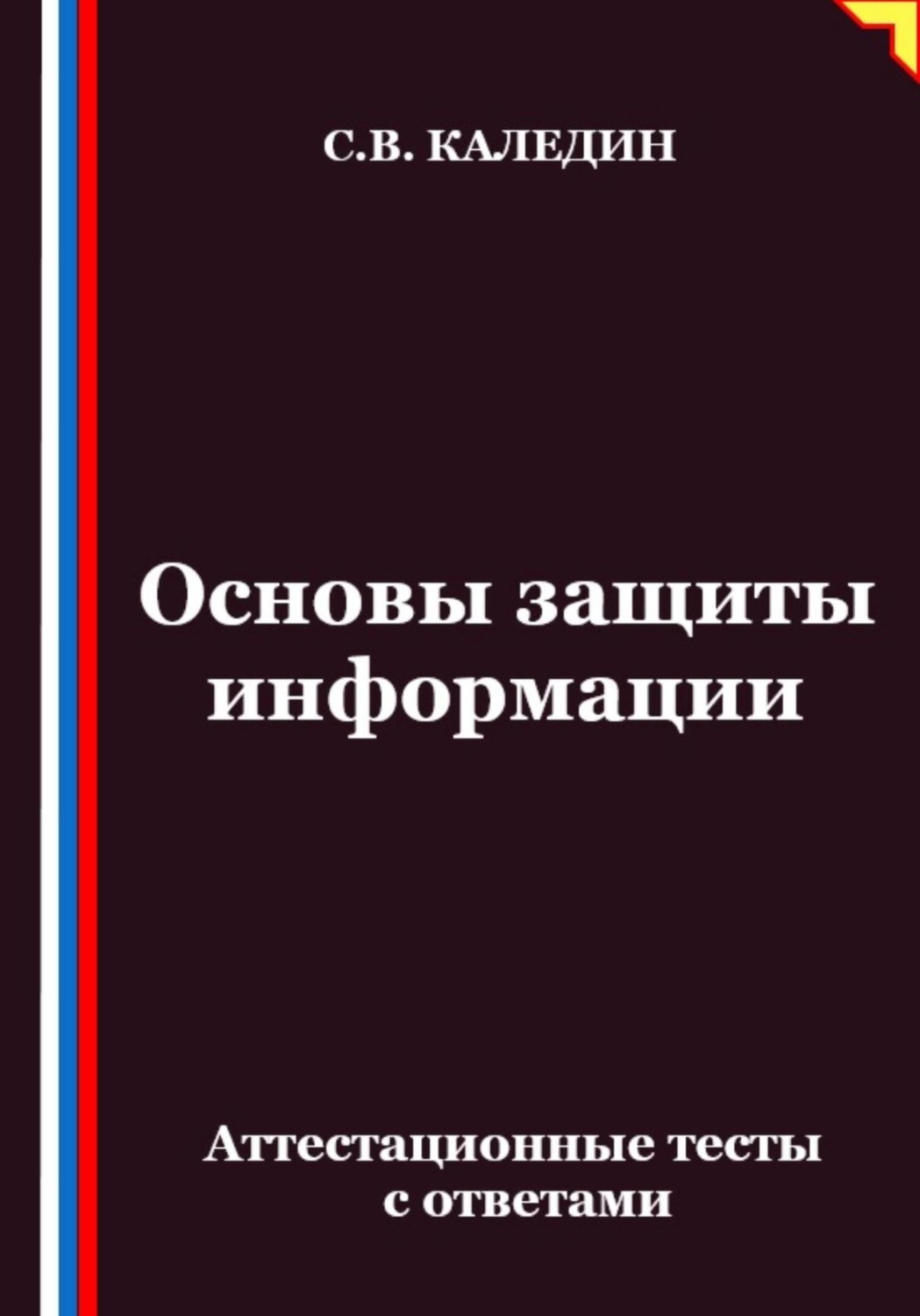 Обложка книги «Основы защиты информации. Аттестационные тесты с ответами»
