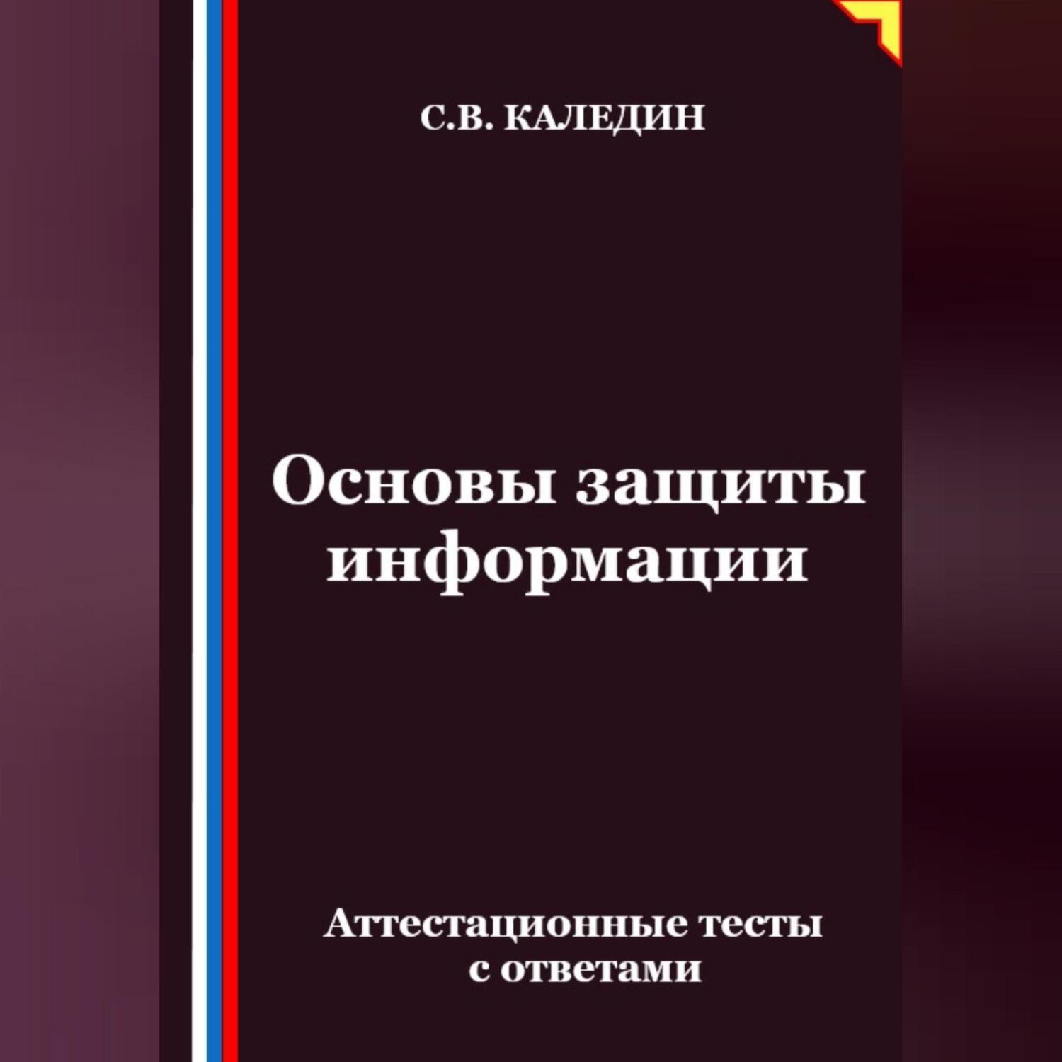 Обложка книги «Основы защиты информации. Аттестационные тесты с ответами»