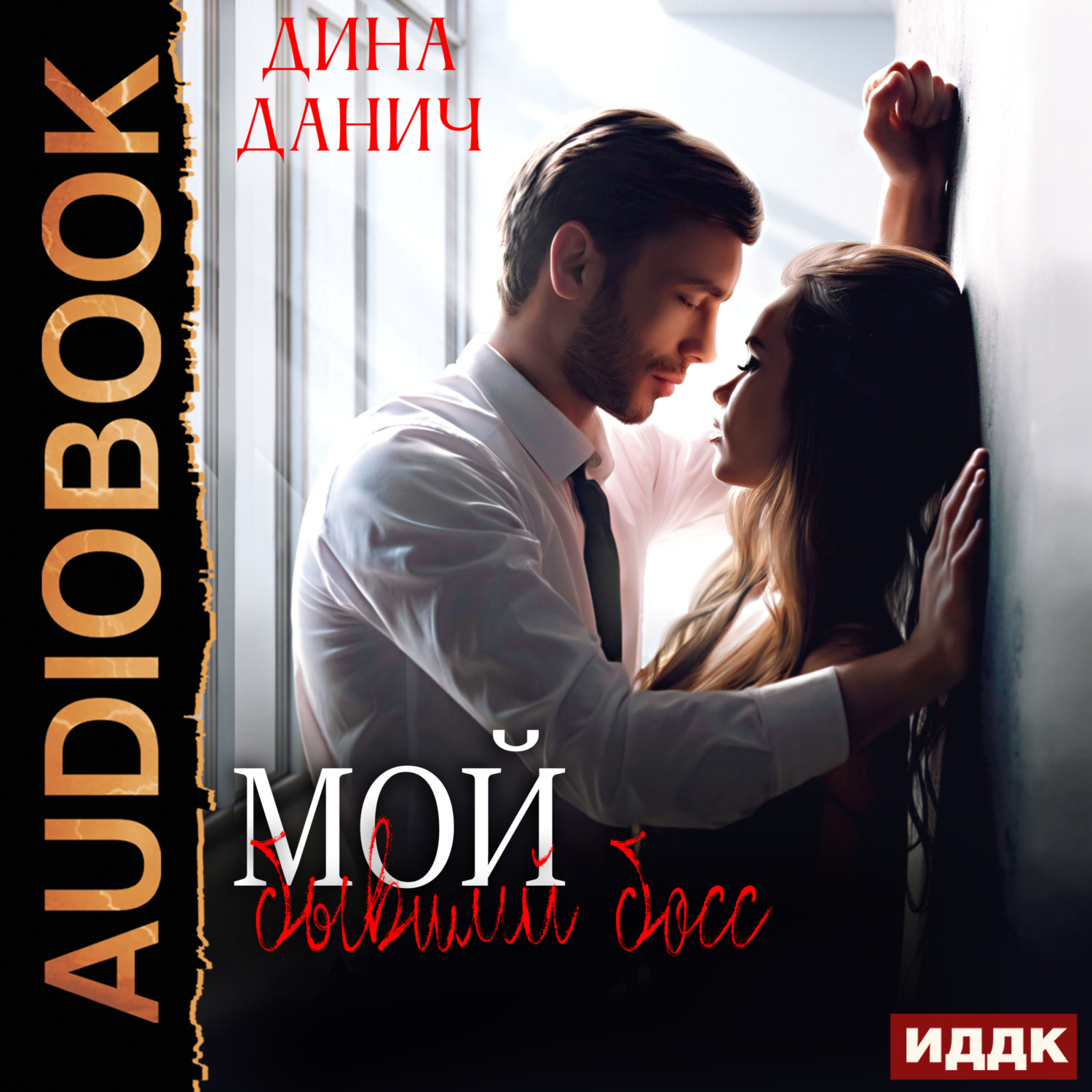 Обложка книги «Мой бывший босс»
