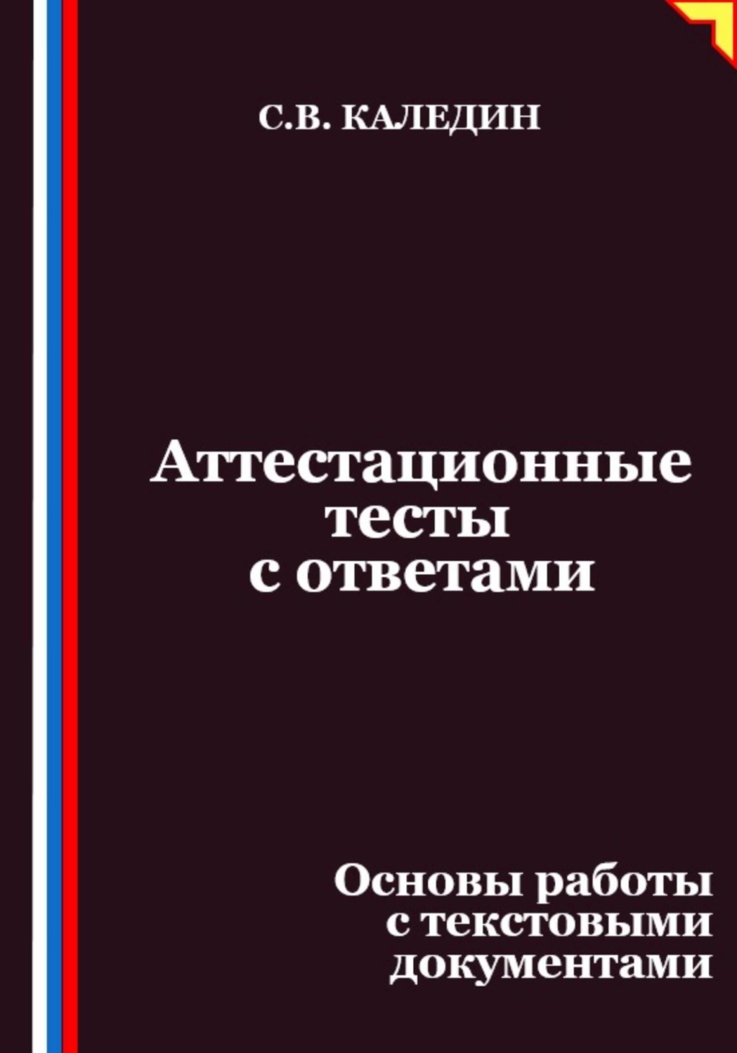 Обложка книги «Аттестационные тесты с ответами. Основы работы с текстовыми документами»