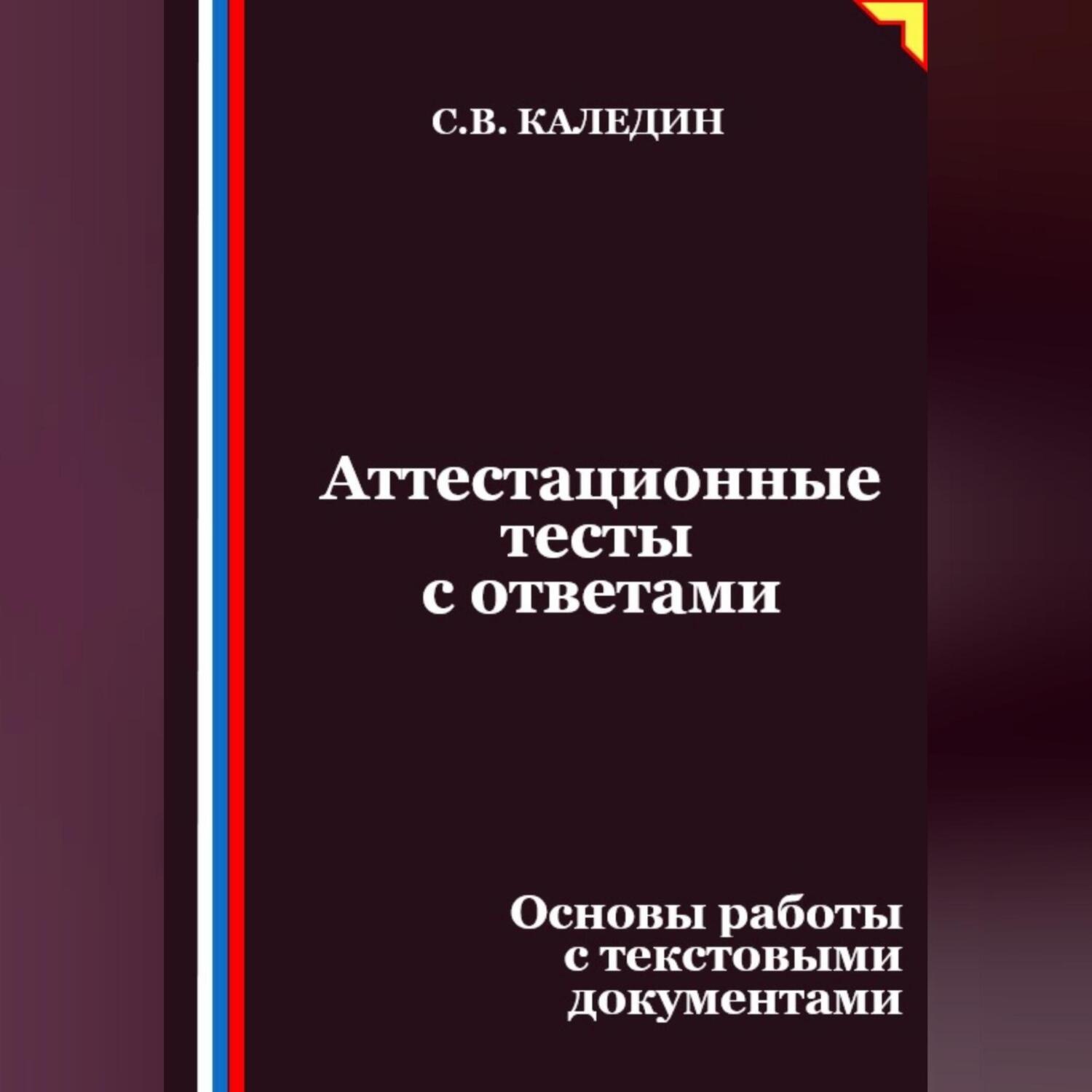 Обложка книги «Аттестационные тесты с ответами. Основы работы с текстовыми документами»