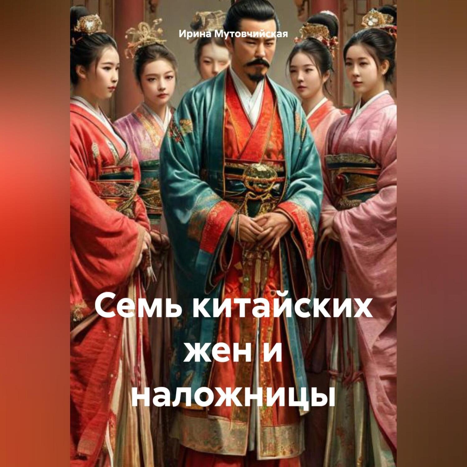 Обложка книги «Семь китайских жен и наложницы»