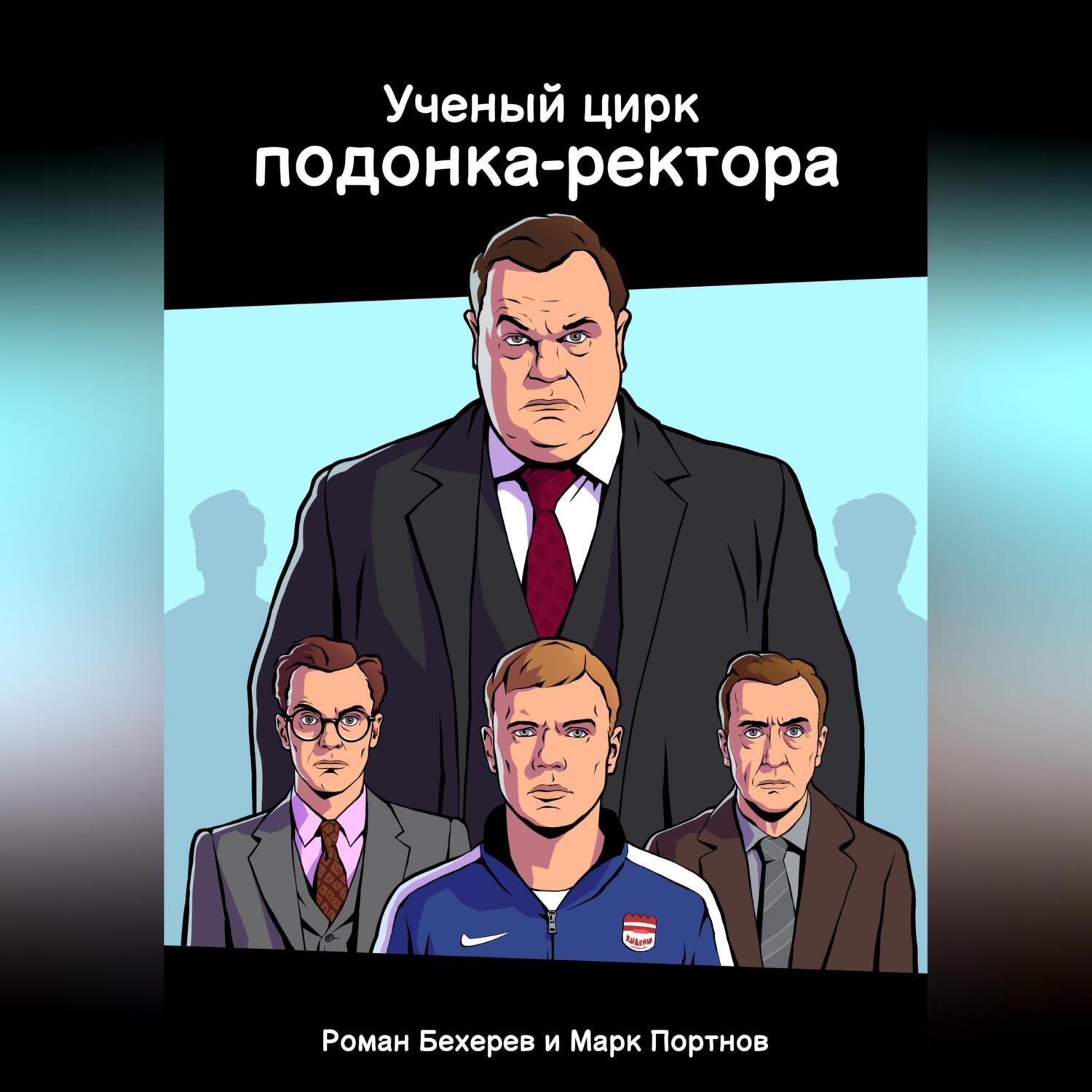 Обложка книги «Ученый цирк подонка-ректора»