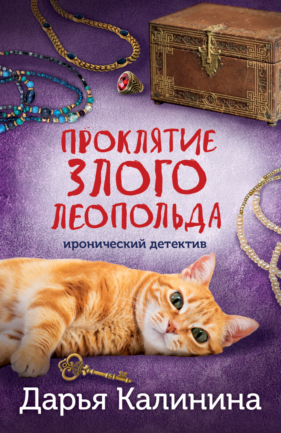 Обложка книги «Проклятие злого Леопольда»