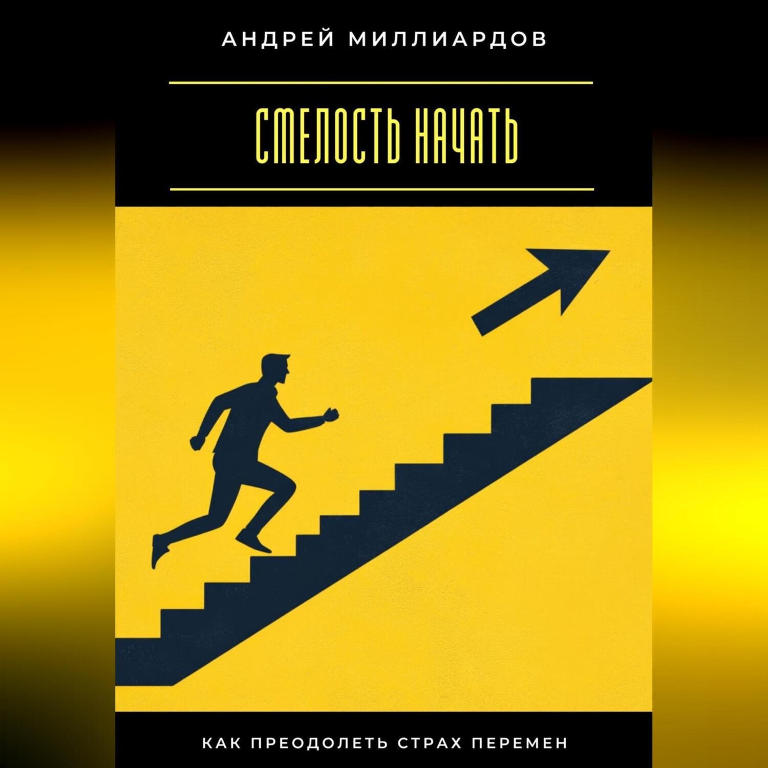 Обложка книги «Смелость начать. Как преодолеть страх перемен»