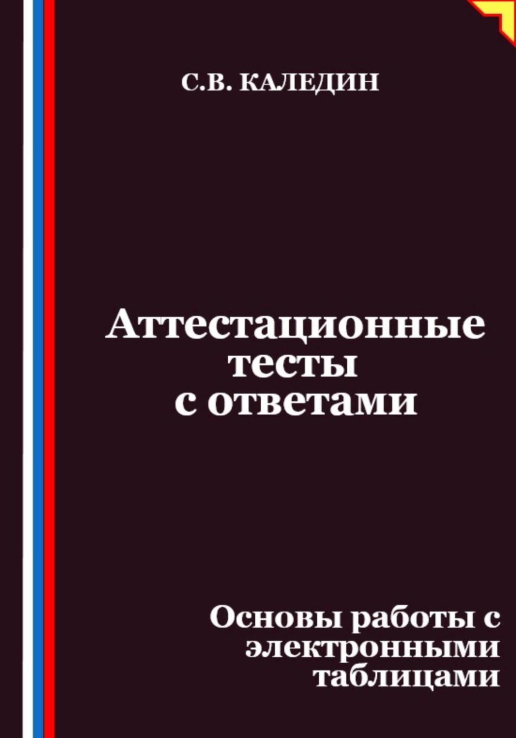 Обложка книги «Аттестационные тесты с ответами. Основы работы с электронными таблицами»