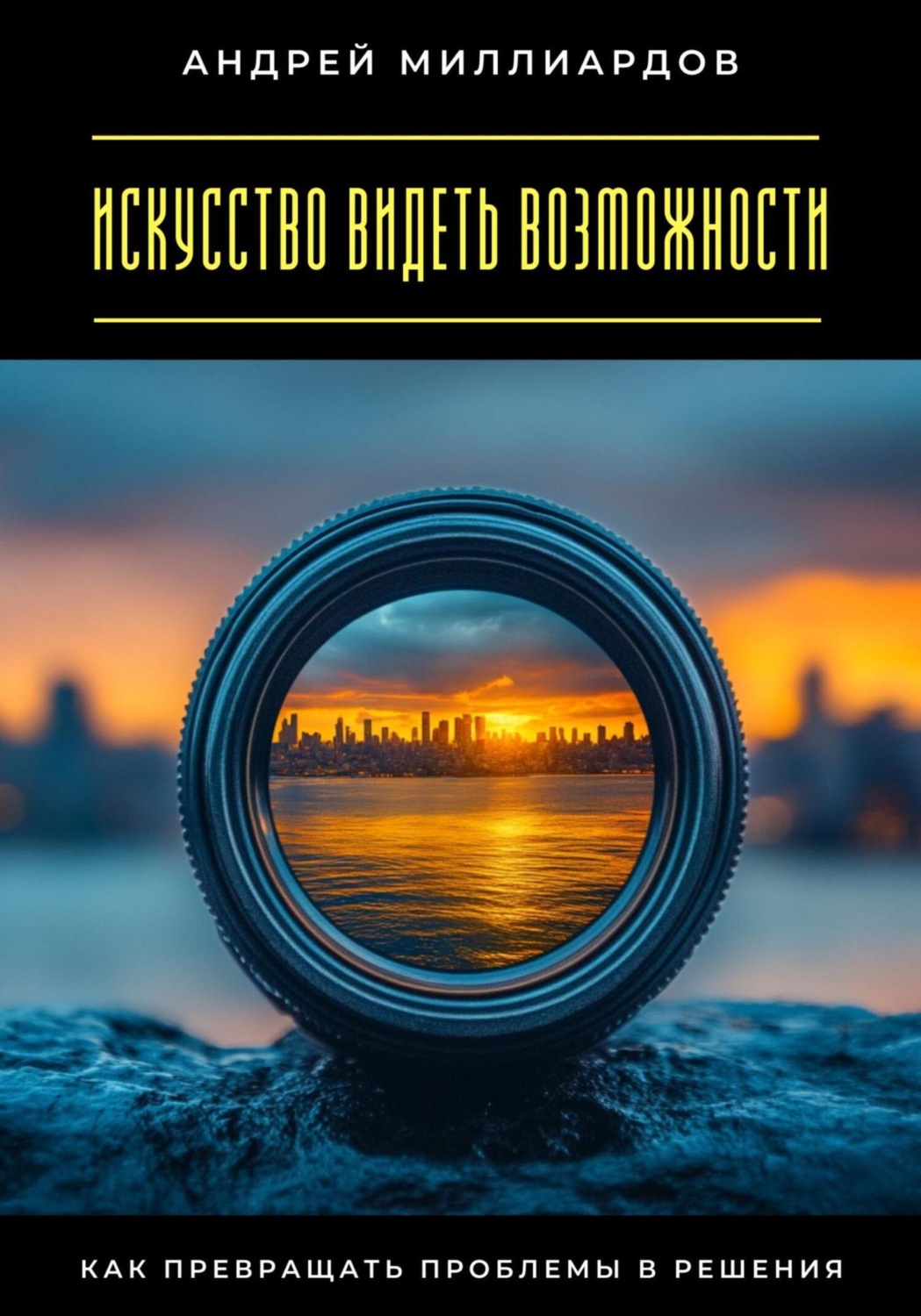 Обложка книги «Искусство видеть возможности. Как превращать проблемы в решения»