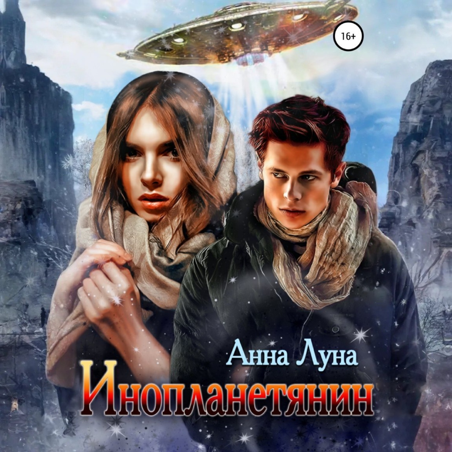 Обложка книги «Инопланетянин»